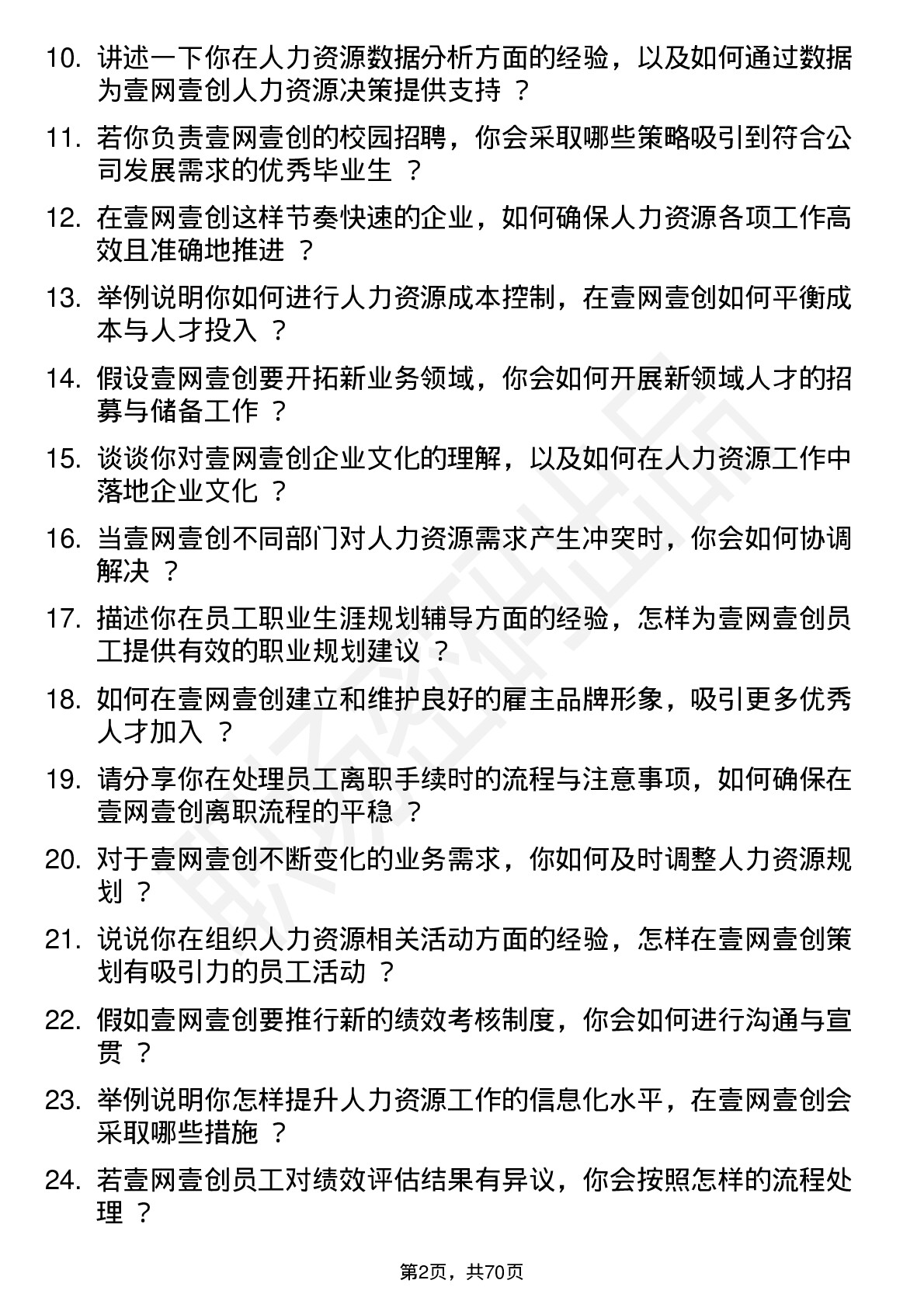 48道壹网壹创人力资源专员岗位面试题库及参考回答含考察点分析