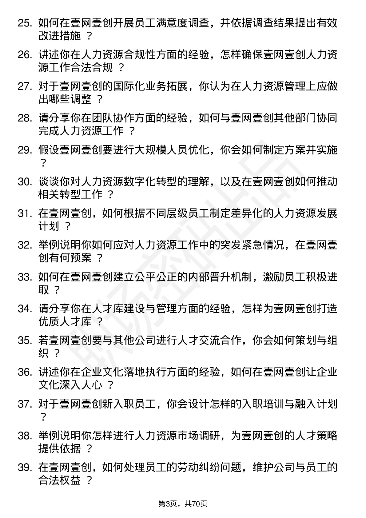 48道壹网壹创人力资源专员岗位面试题库及参考回答含考察点分析