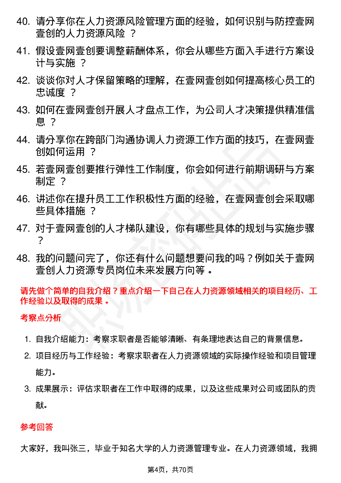 48道壹网壹创人力资源专员岗位面试题库及参考回答含考察点分析