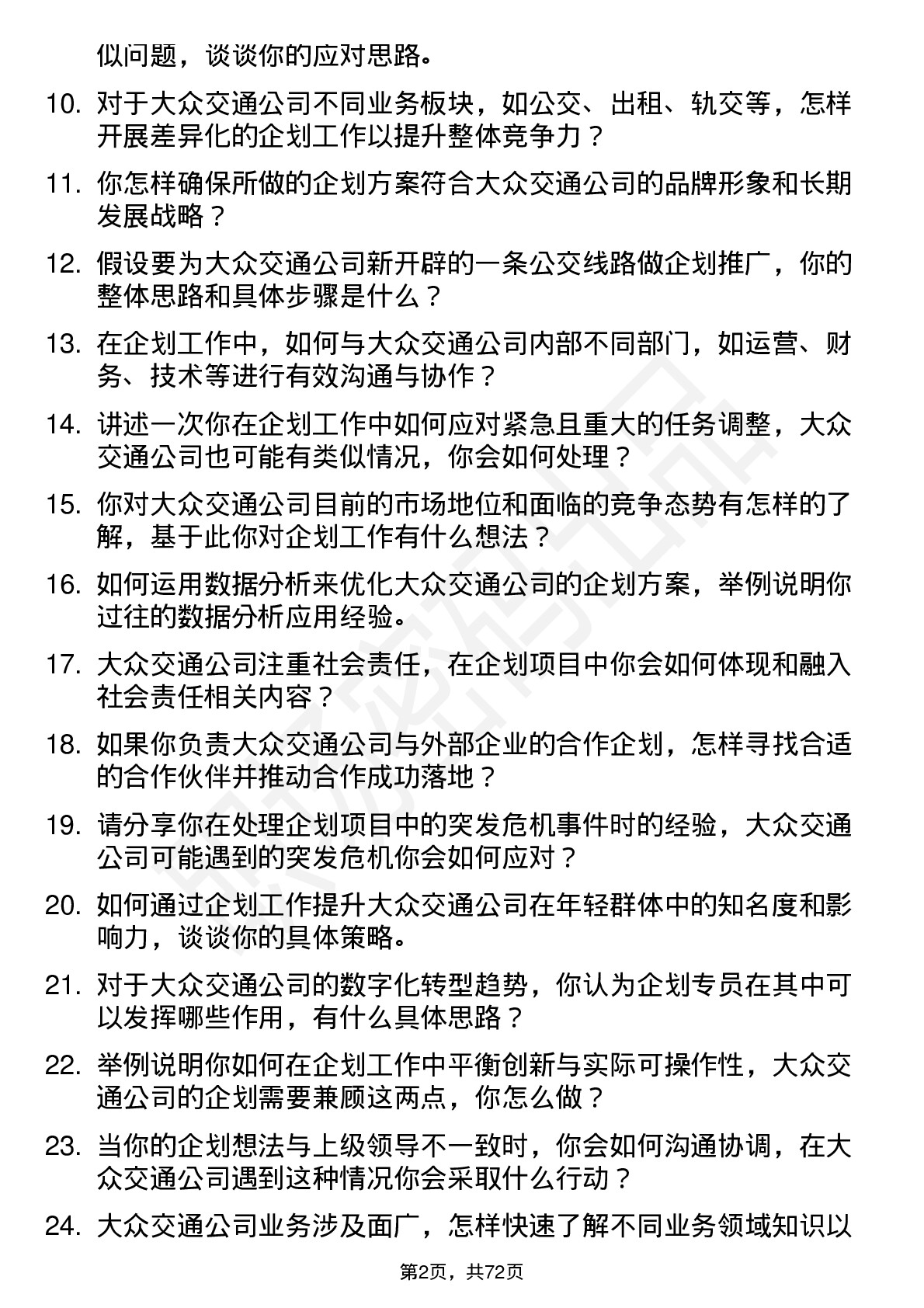 48道大众交通企划专员岗位面试题库及参考回答含考察点分析