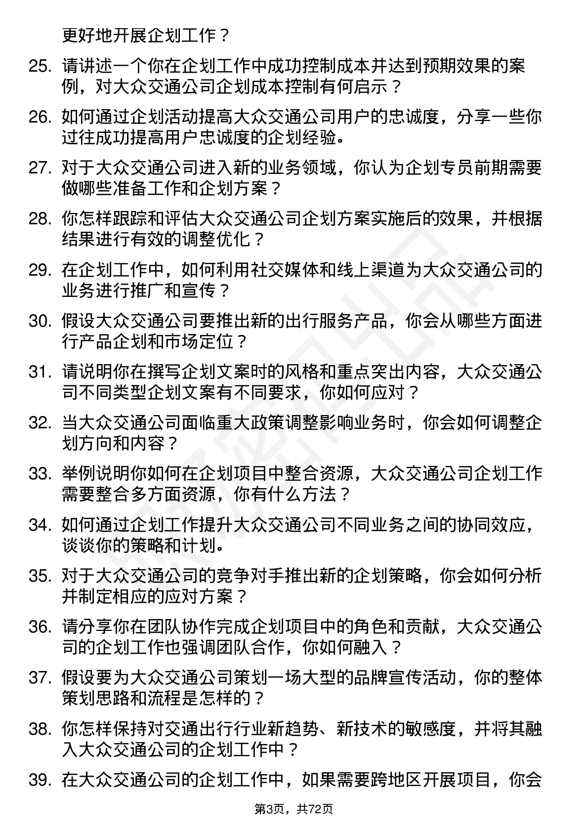 48道大众交通企划专员岗位面试题库及参考回答含考察点分析