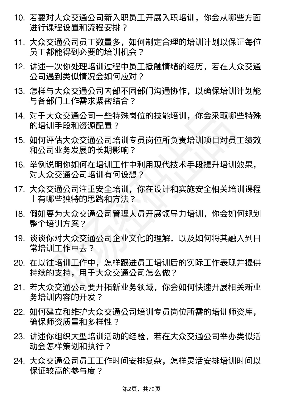 48道大众交通培训专员岗位面试题库及参考回答含考察点分析