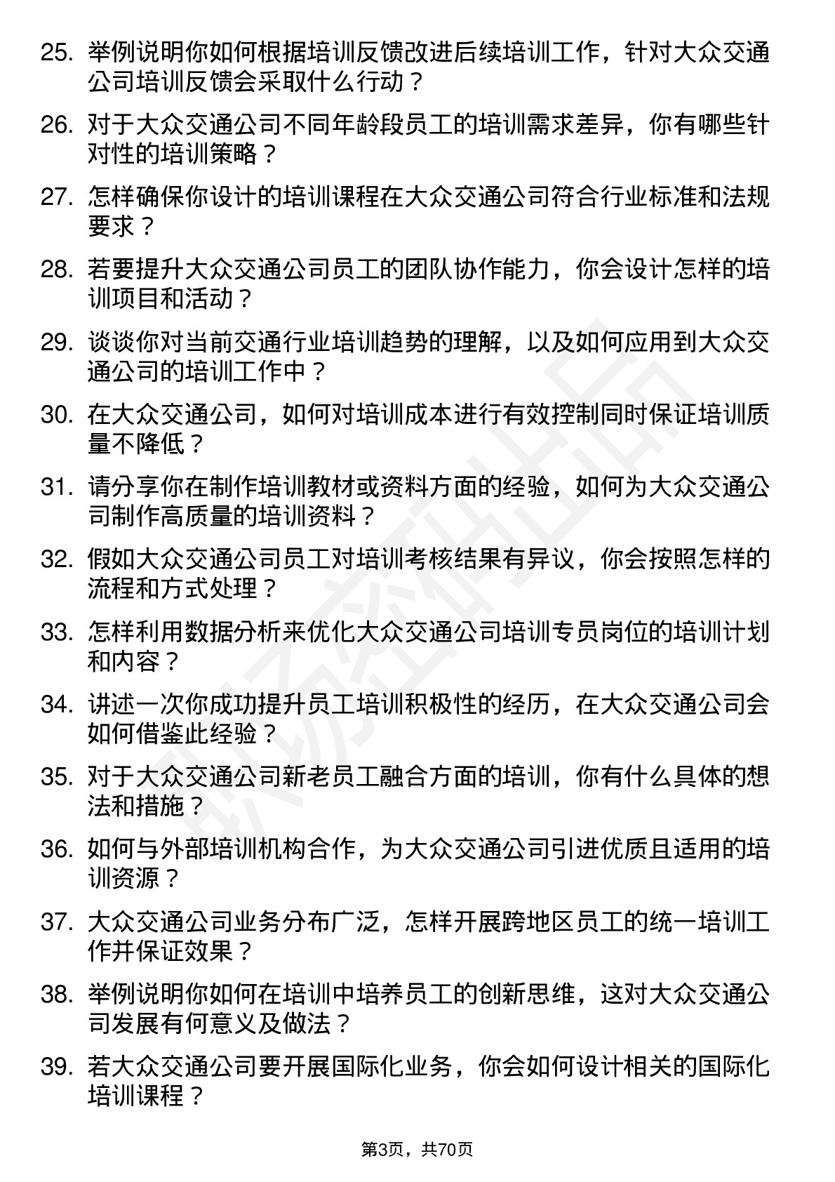 48道大众交通培训专员岗位面试题库及参考回答含考察点分析