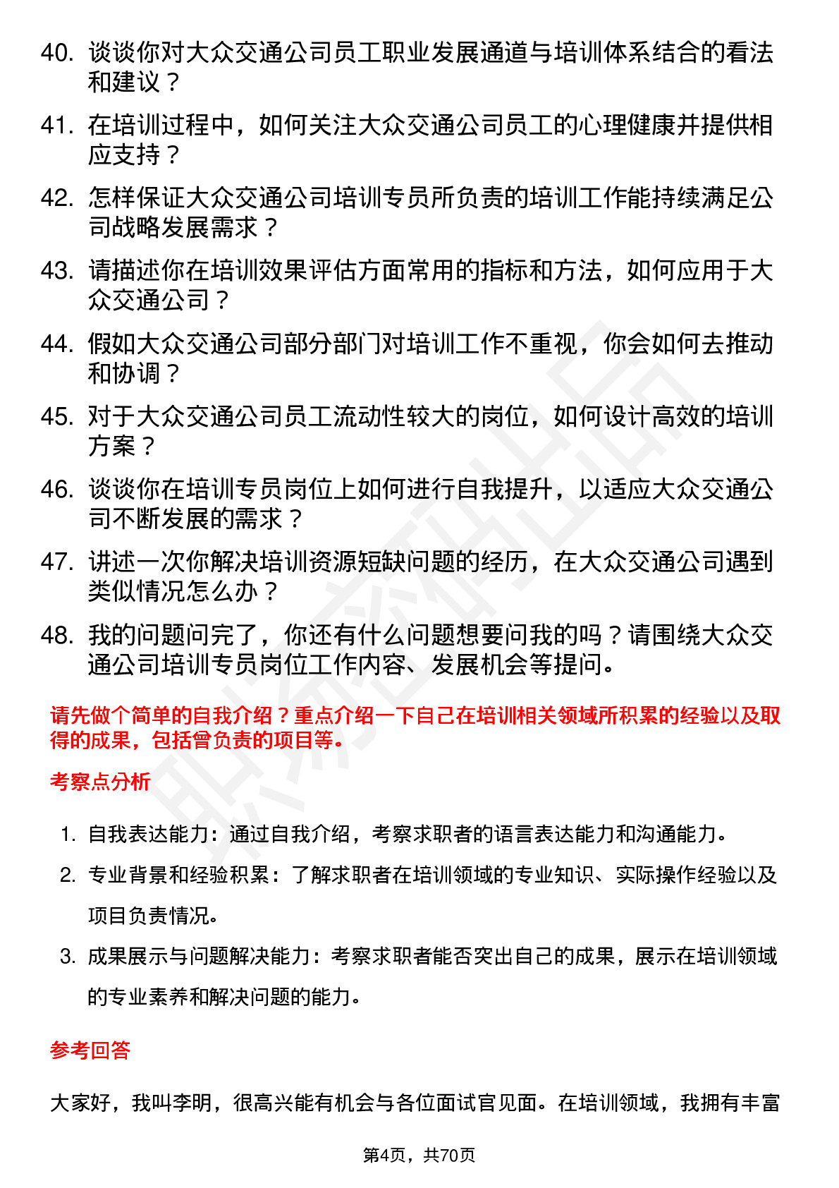 48道大众交通培训专员岗位面试题库及参考回答含考察点分析