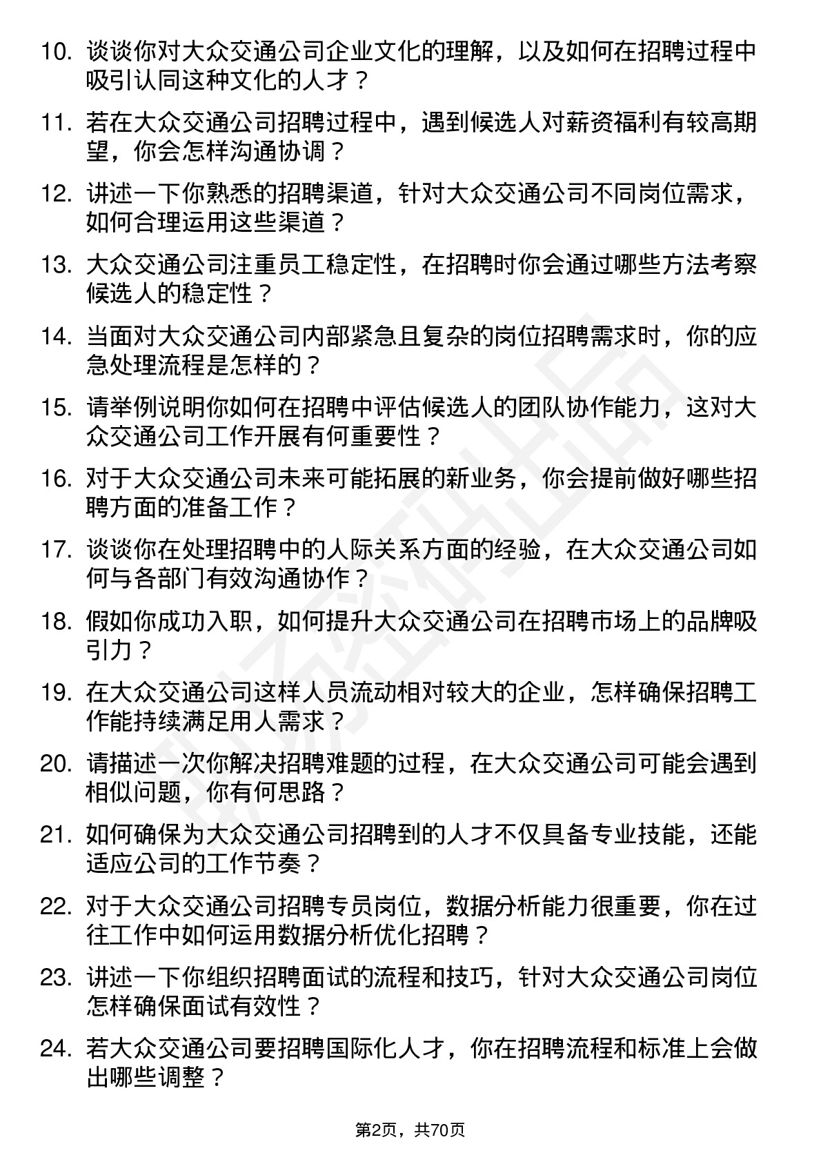 48道大众交通招聘专员岗位面试题库及参考回答含考察点分析