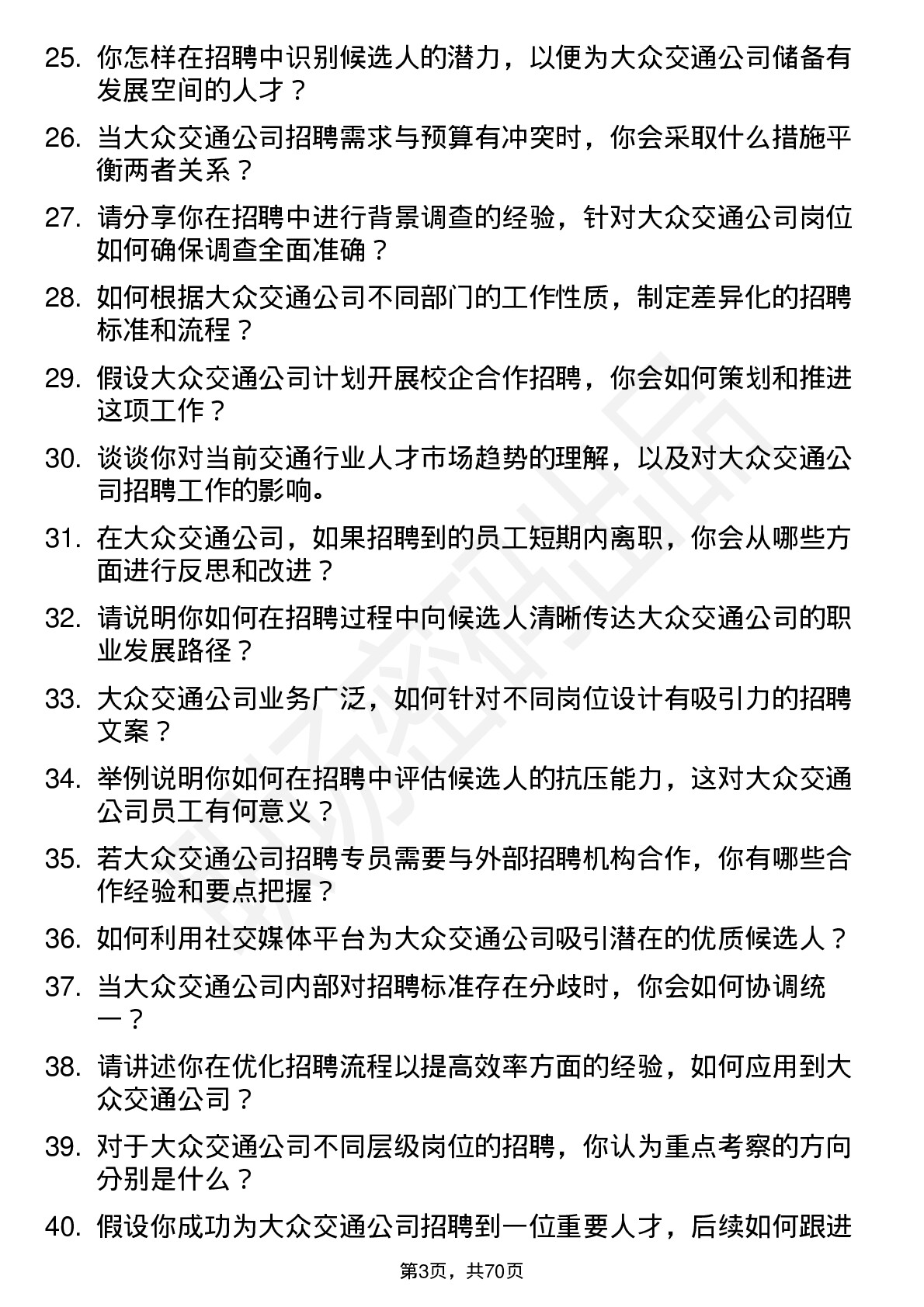 48道大众交通招聘专员岗位面试题库及参考回答含考察点分析