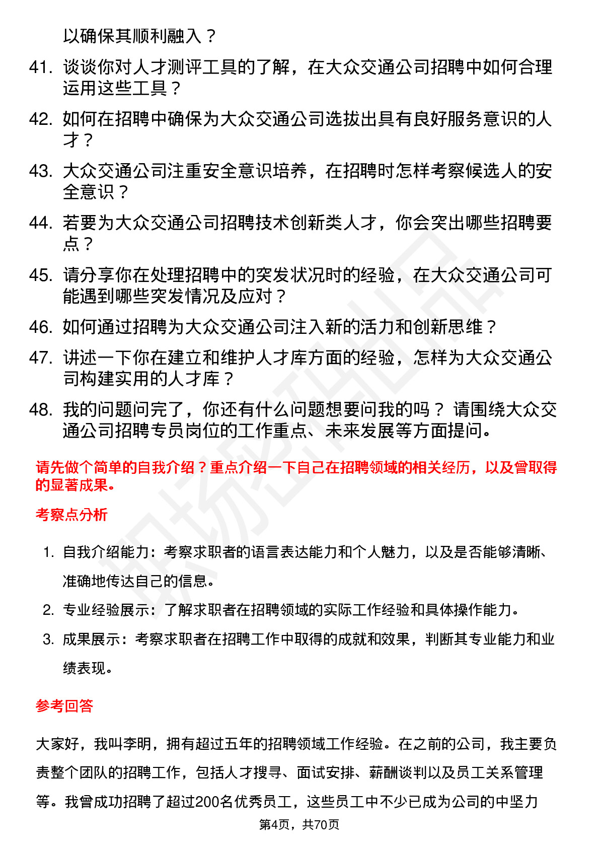 48道大众交通招聘专员岗位面试题库及参考回答含考察点分析