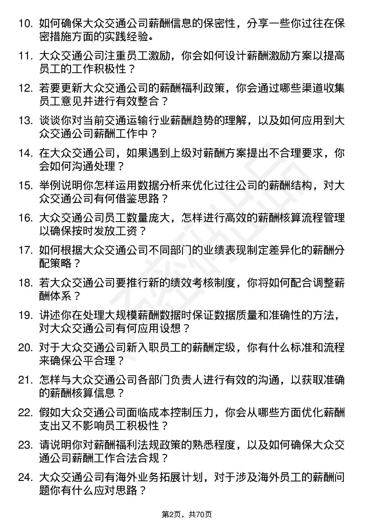 48道大众交通薪酬专员岗位面试题库及参考回答含考察点分析