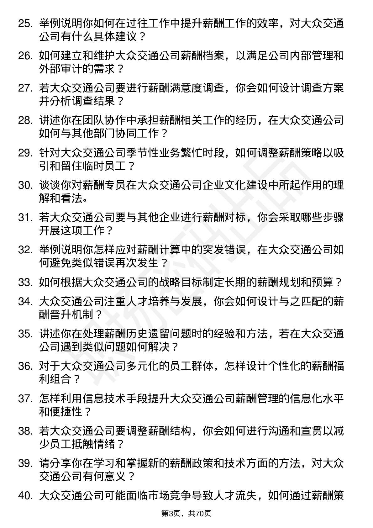 48道大众交通薪酬专员岗位面试题库及参考回答含考察点分析