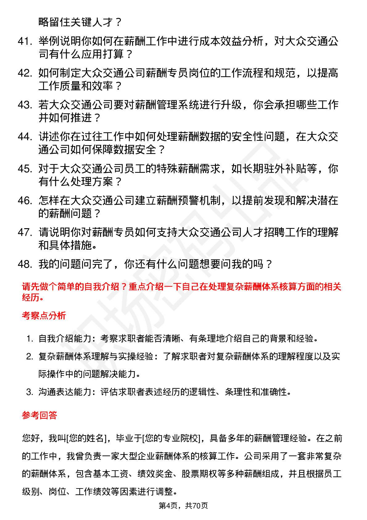 48道大众交通薪酬专员岗位面试题库及参考回答含考察点分析