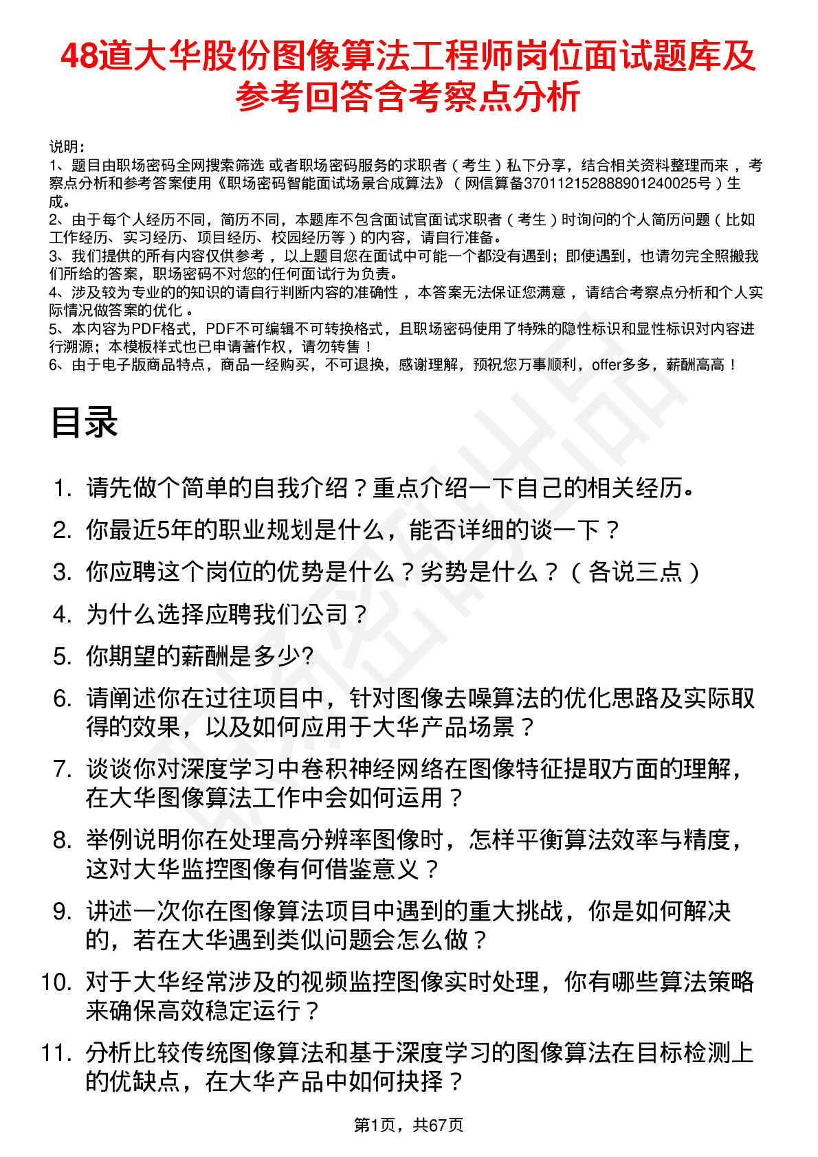 48道大华股份图像算法工程师岗位面试题库及参考回答含考察点分析