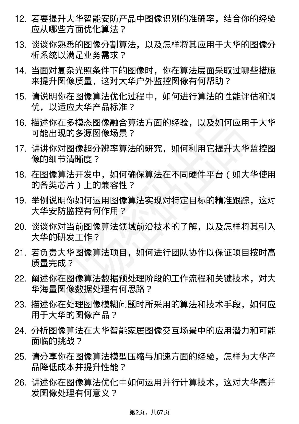 48道大华股份图像算法工程师岗位面试题库及参考回答含考察点分析