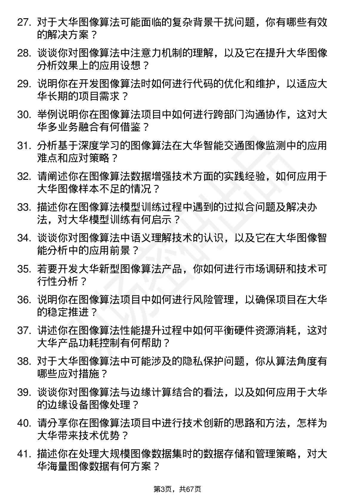 48道大华股份图像算法工程师岗位面试题库及参考回答含考察点分析