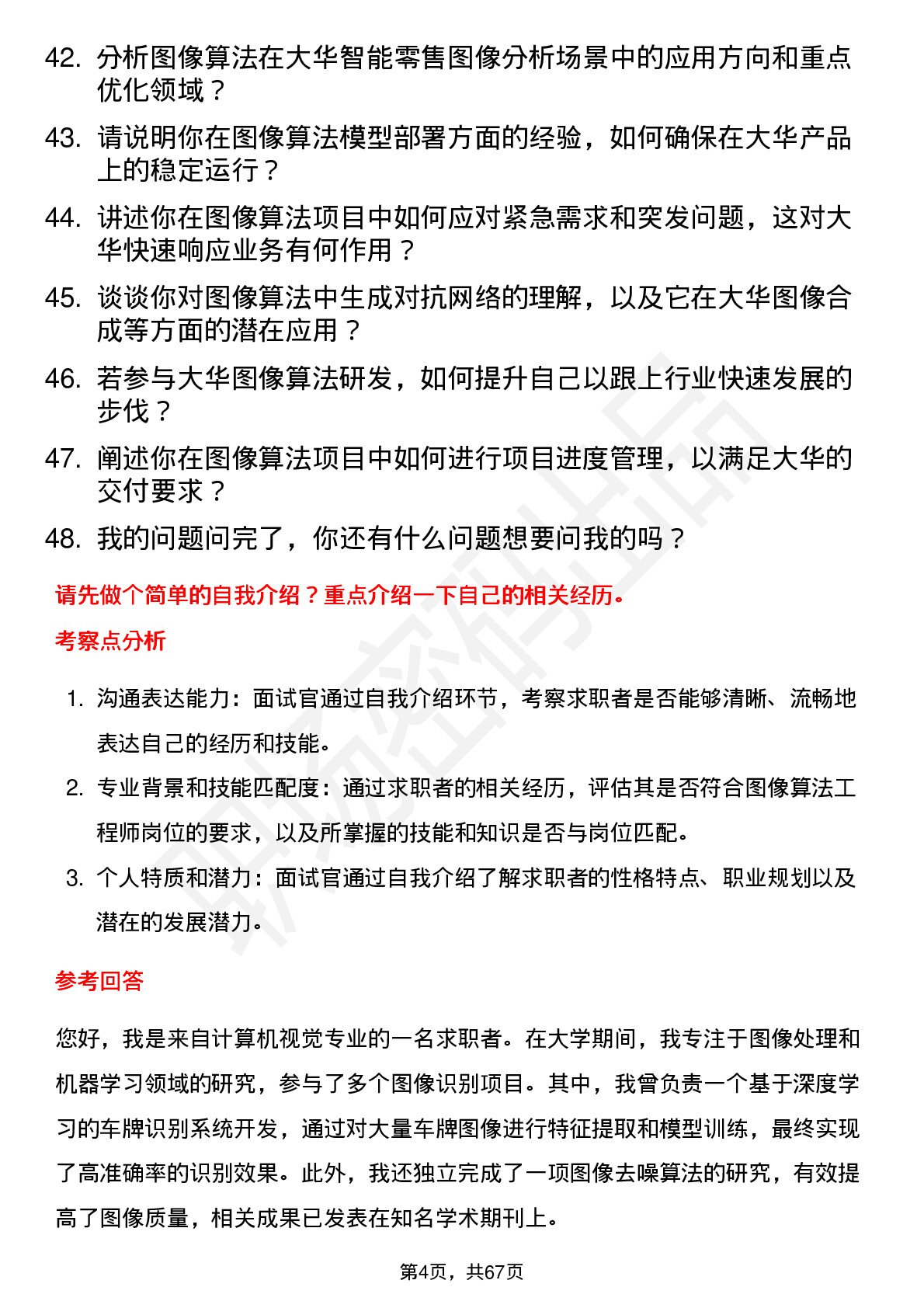 48道大华股份图像算法工程师岗位面试题库及参考回答含考察点分析