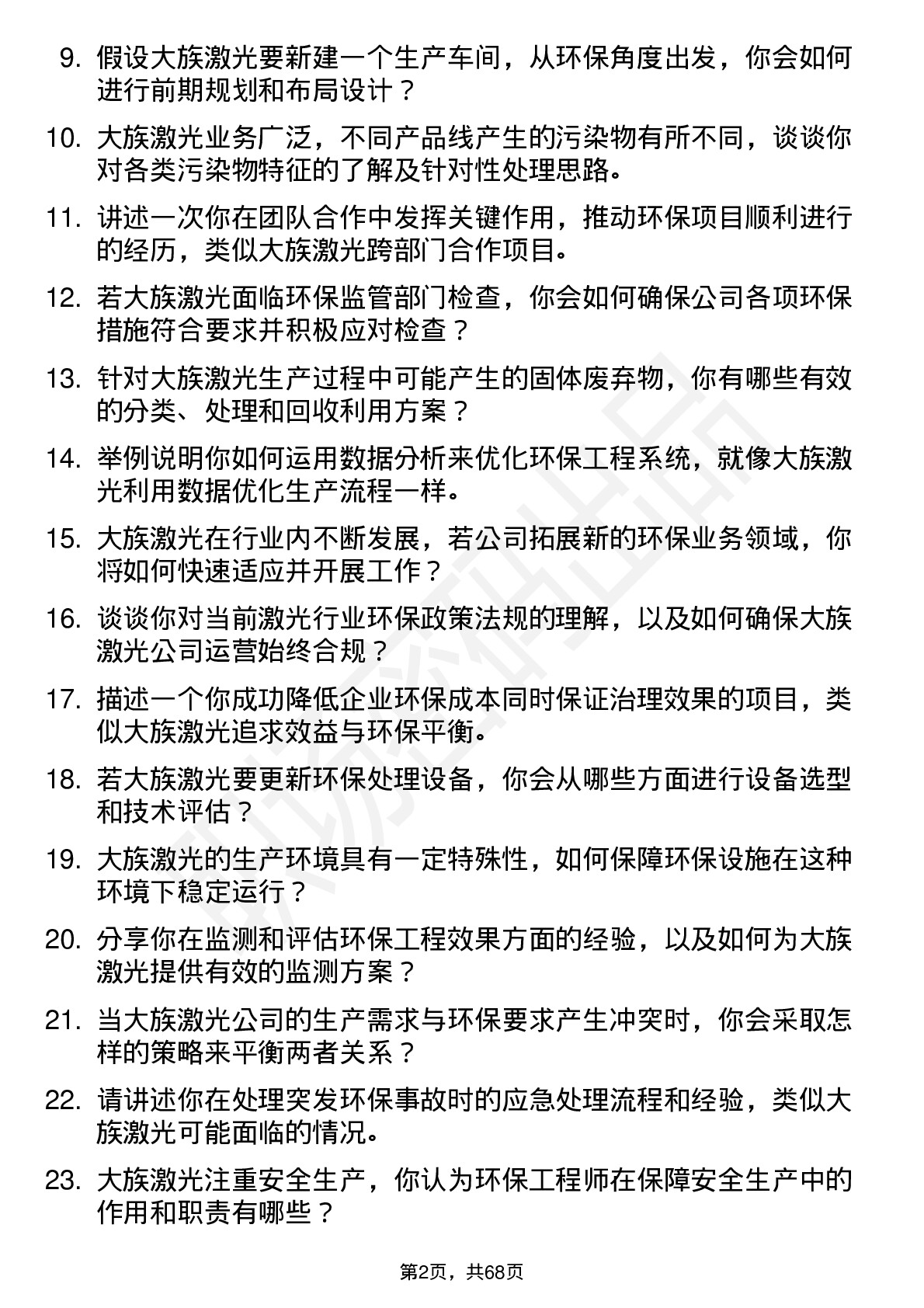 48道大族激光环保工程师岗位面试题库及参考回答含考察点分析