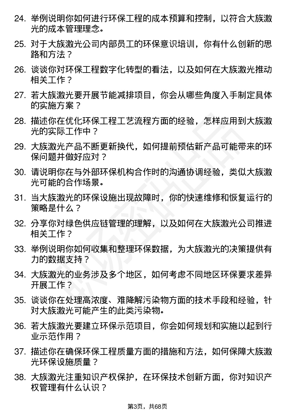 48道大族激光环保工程师岗位面试题库及参考回答含考察点分析