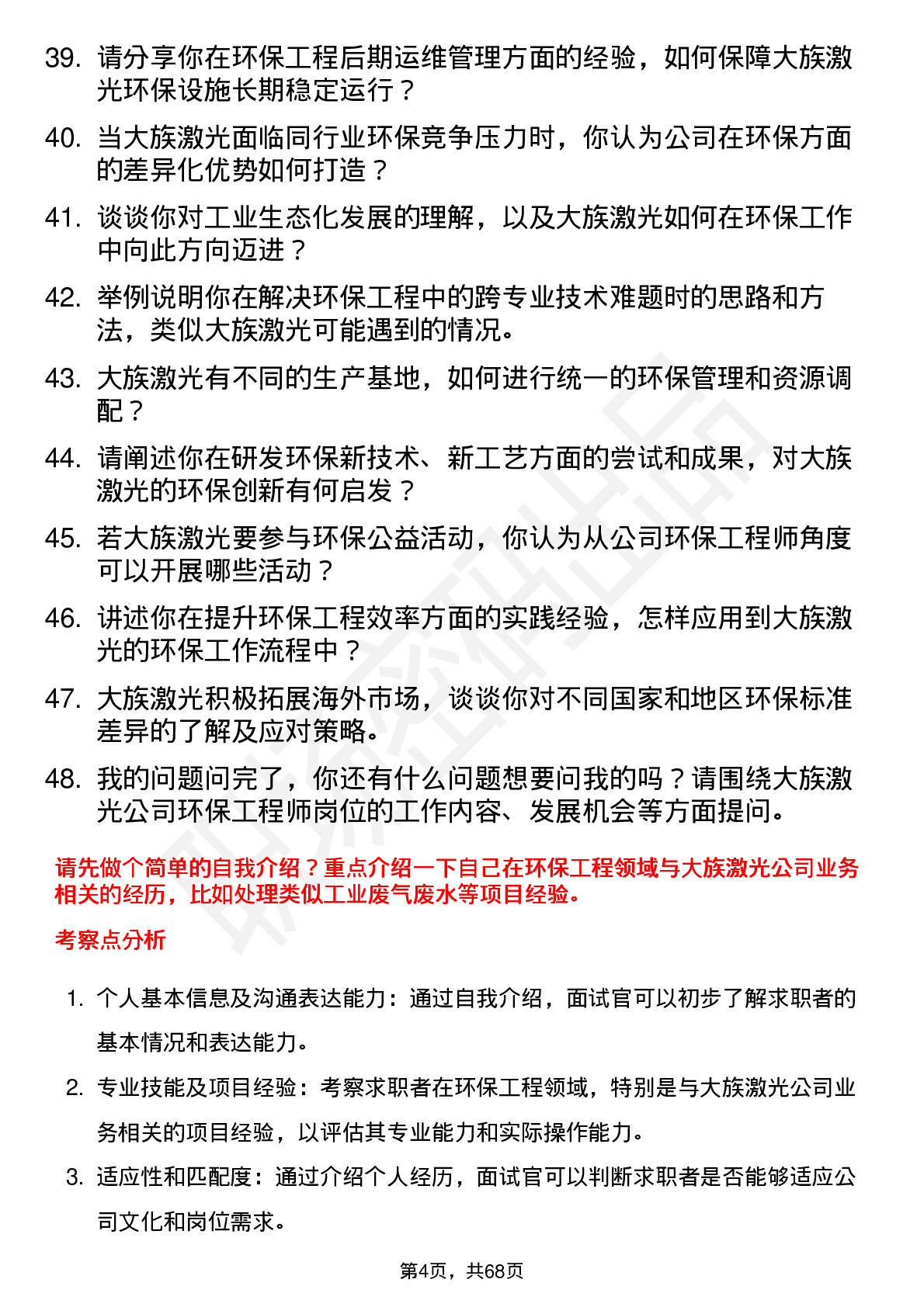 48道大族激光环保工程师岗位面试题库及参考回答含考察点分析