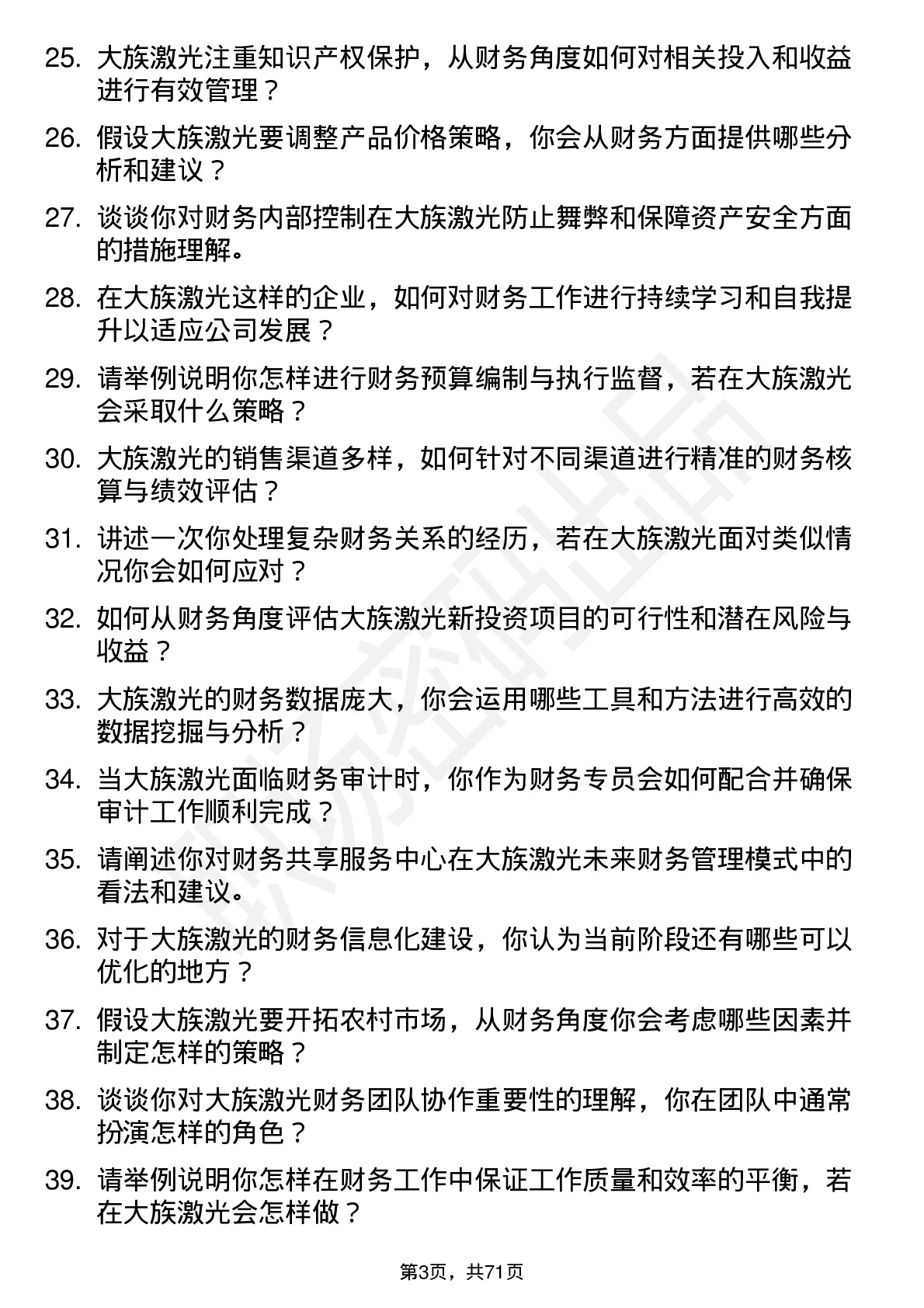 48道大族激光财务专员岗位面试题库及参考回答含考察点分析