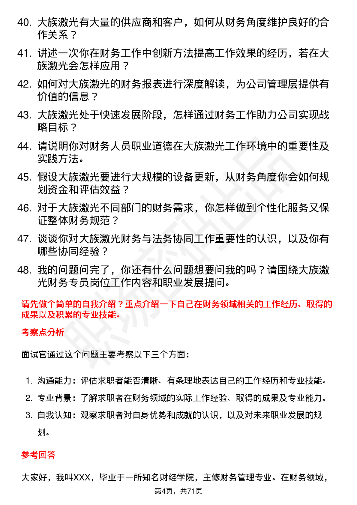 48道大族激光财务专员岗位面试题库及参考回答含考察点分析