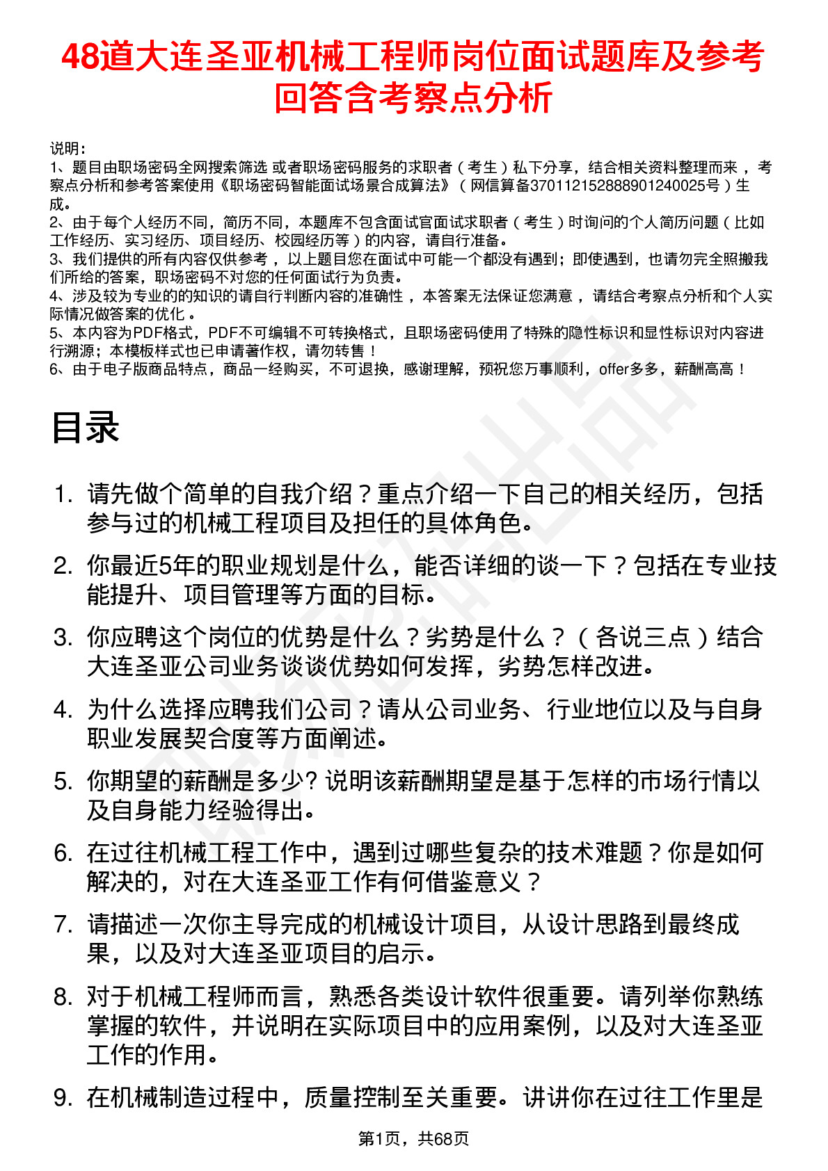 48道大连圣亚机械工程师岗位面试题库及参考回答含考察点分析