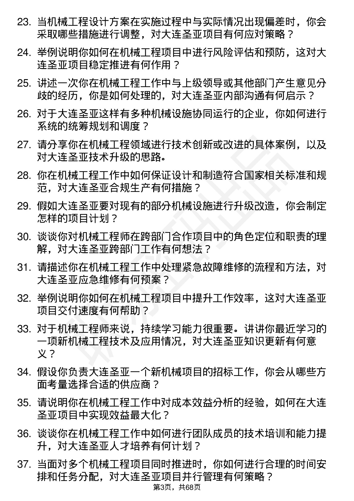 48道大连圣亚机械工程师岗位面试题库及参考回答含考察点分析