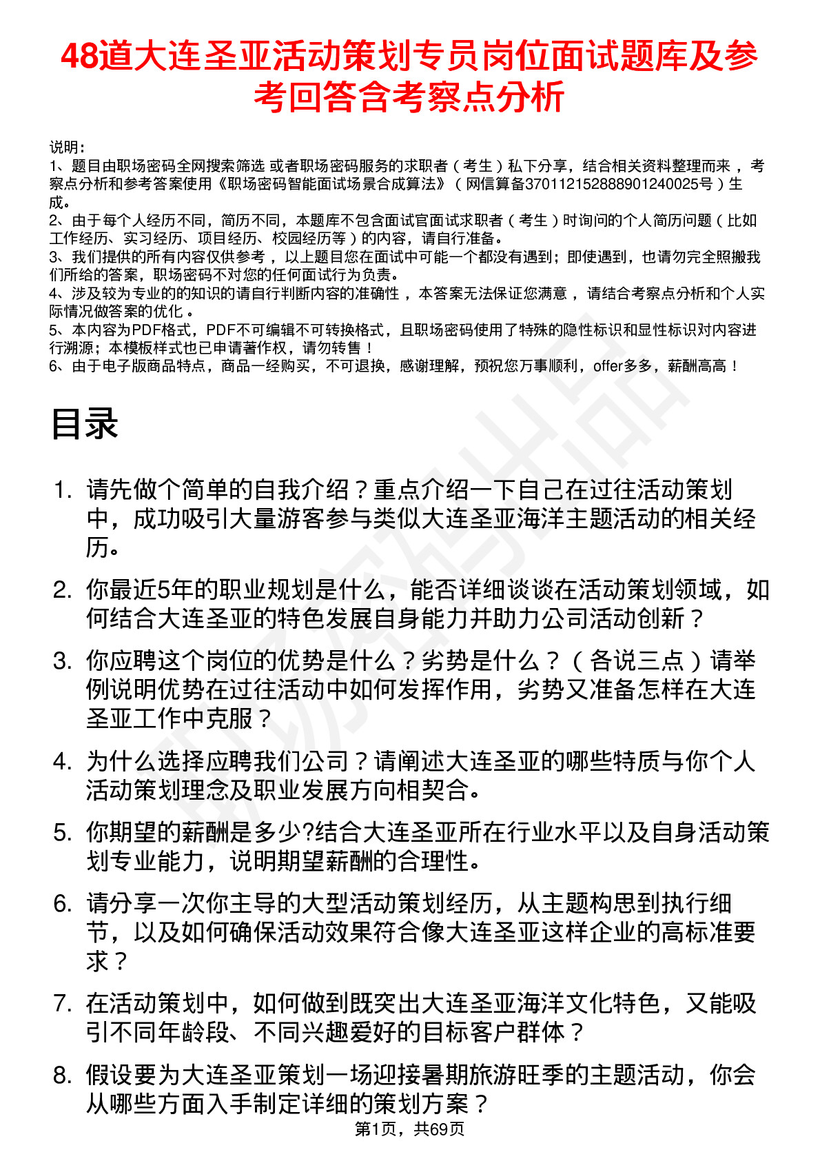 48道大连圣亚活动策划专员岗位面试题库及参考回答含考察点分析