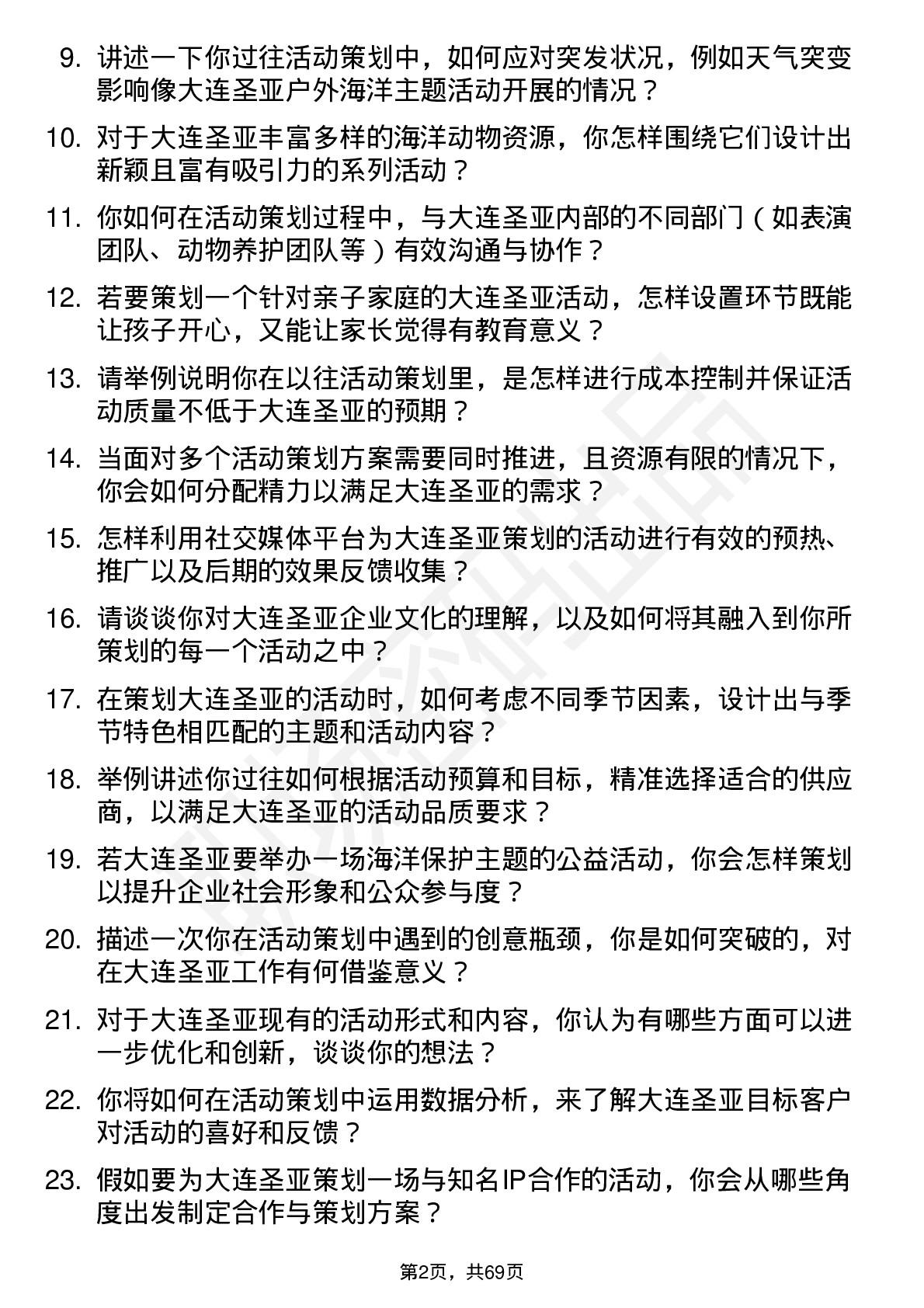 48道大连圣亚活动策划专员岗位面试题库及参考回答含考察点分析