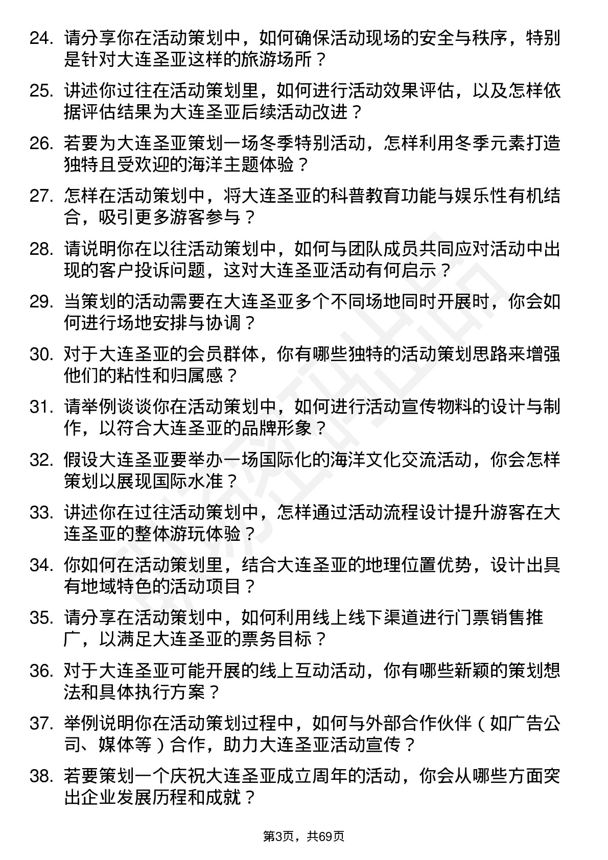 48道大连圣亚活动策划专员岗位面试题库及参考回答含考察点分析