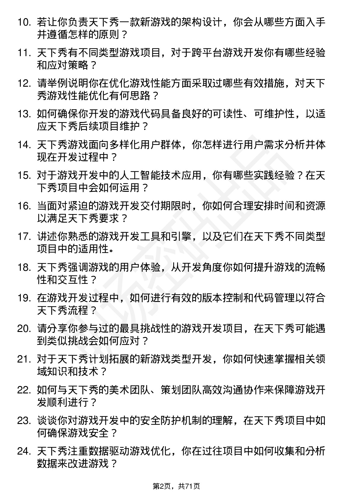 48道天下秀游戏开发工程师岗位面试题库及参考回答含考察点分析