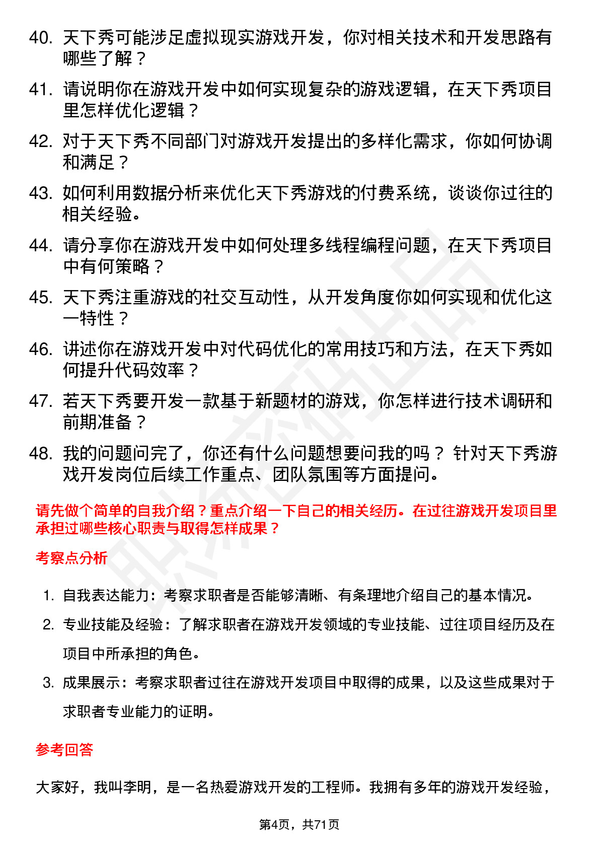 48道天下秀游戏开发工程师岗位面试题库及参考回答含考察点分析