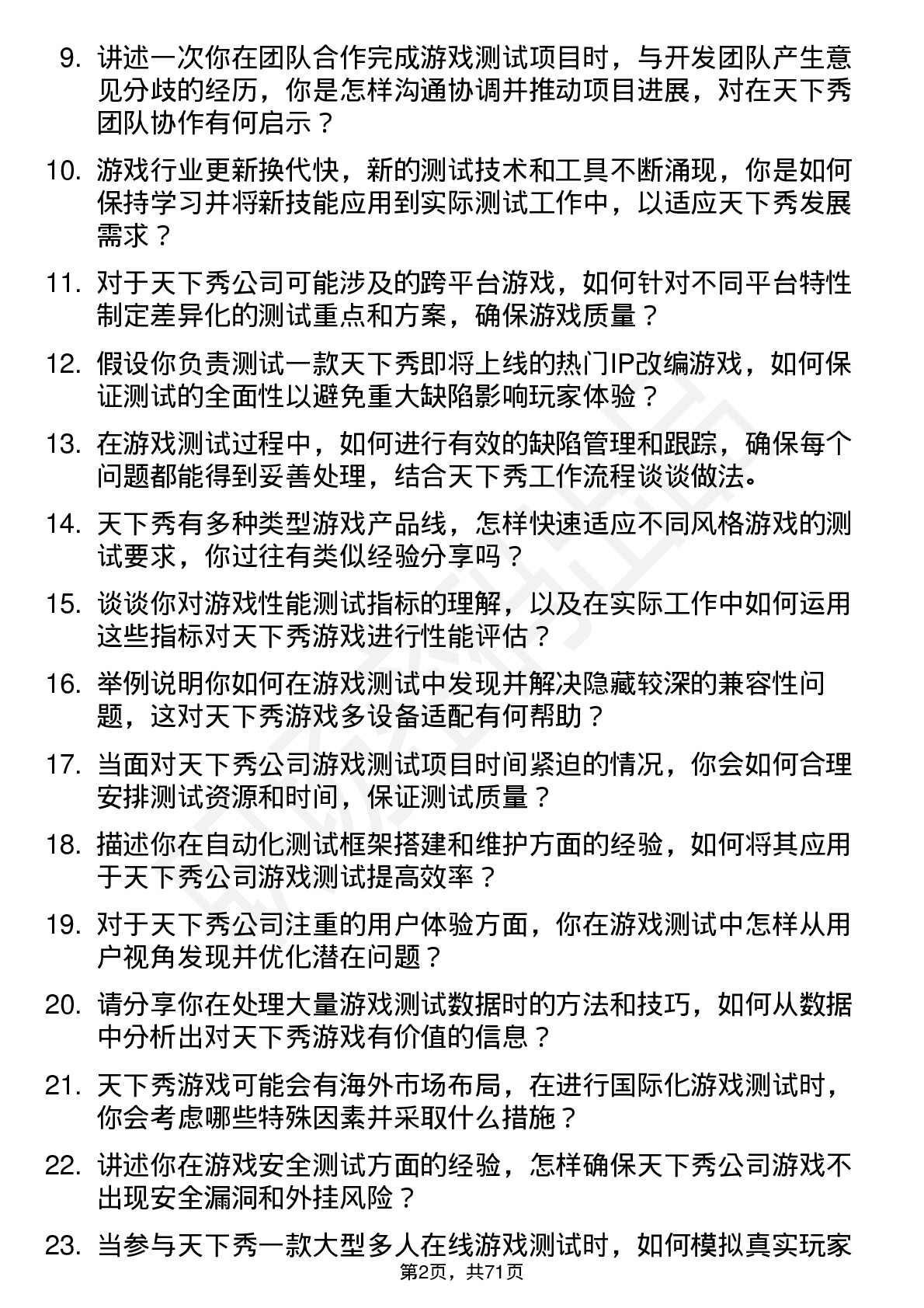 48道天下秀游戏测试工程师岗位面试题库及参考回答含考察点分析