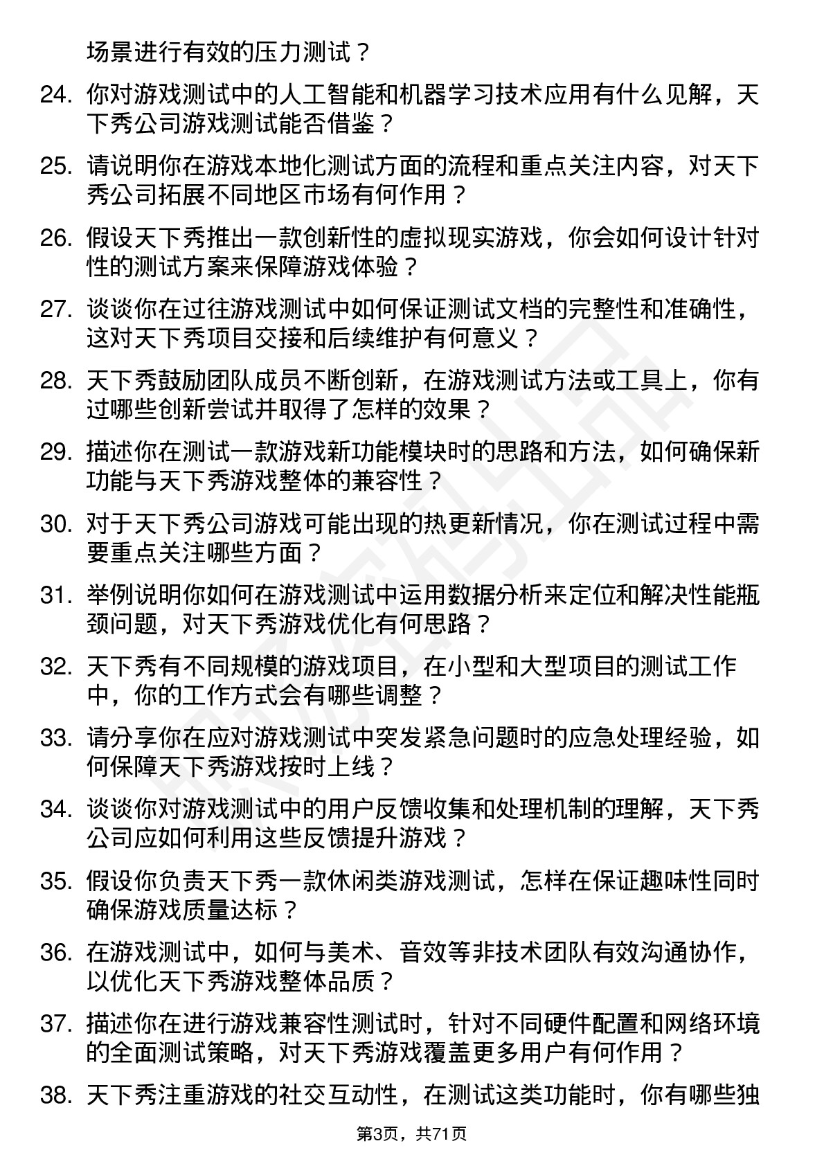 48道天下秀游戏测试工程师岗位面试题库及参考回答含考察点分析