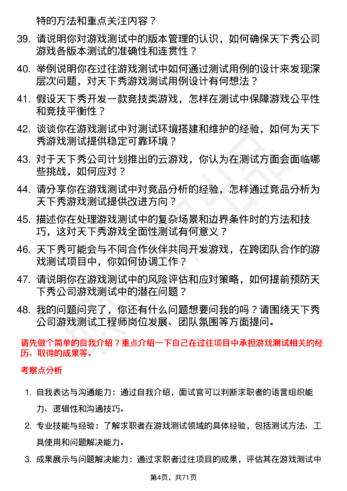 48道天下秀游戏测试工程师岗位面试题库及参考回答含考察点分析