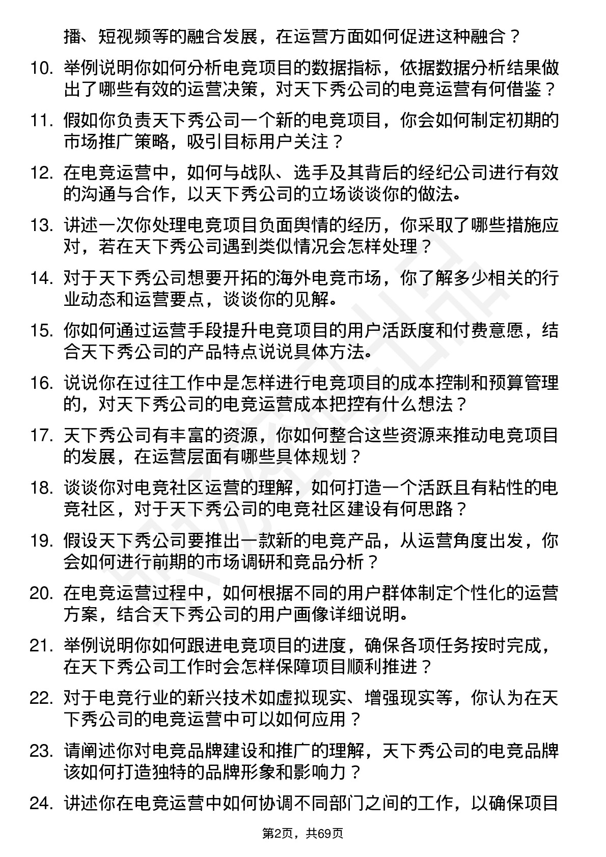 48道天下秀电竞运营专员岗位面试题库及参考回答含考察点分析