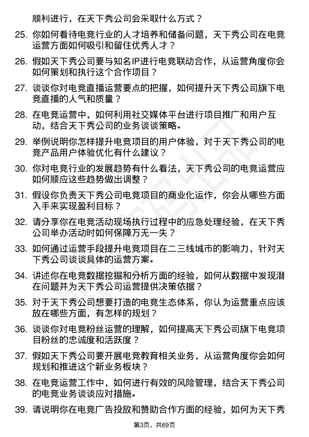 48道天下秀电竞运营专员岗位面试题库及参考回答含考察点分析