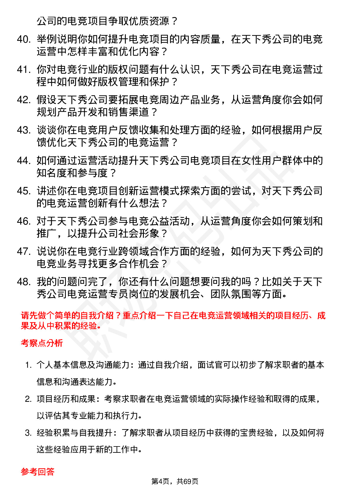 48道天下秀电竞运营专员岗位面试题库及参考回答含考察点分析