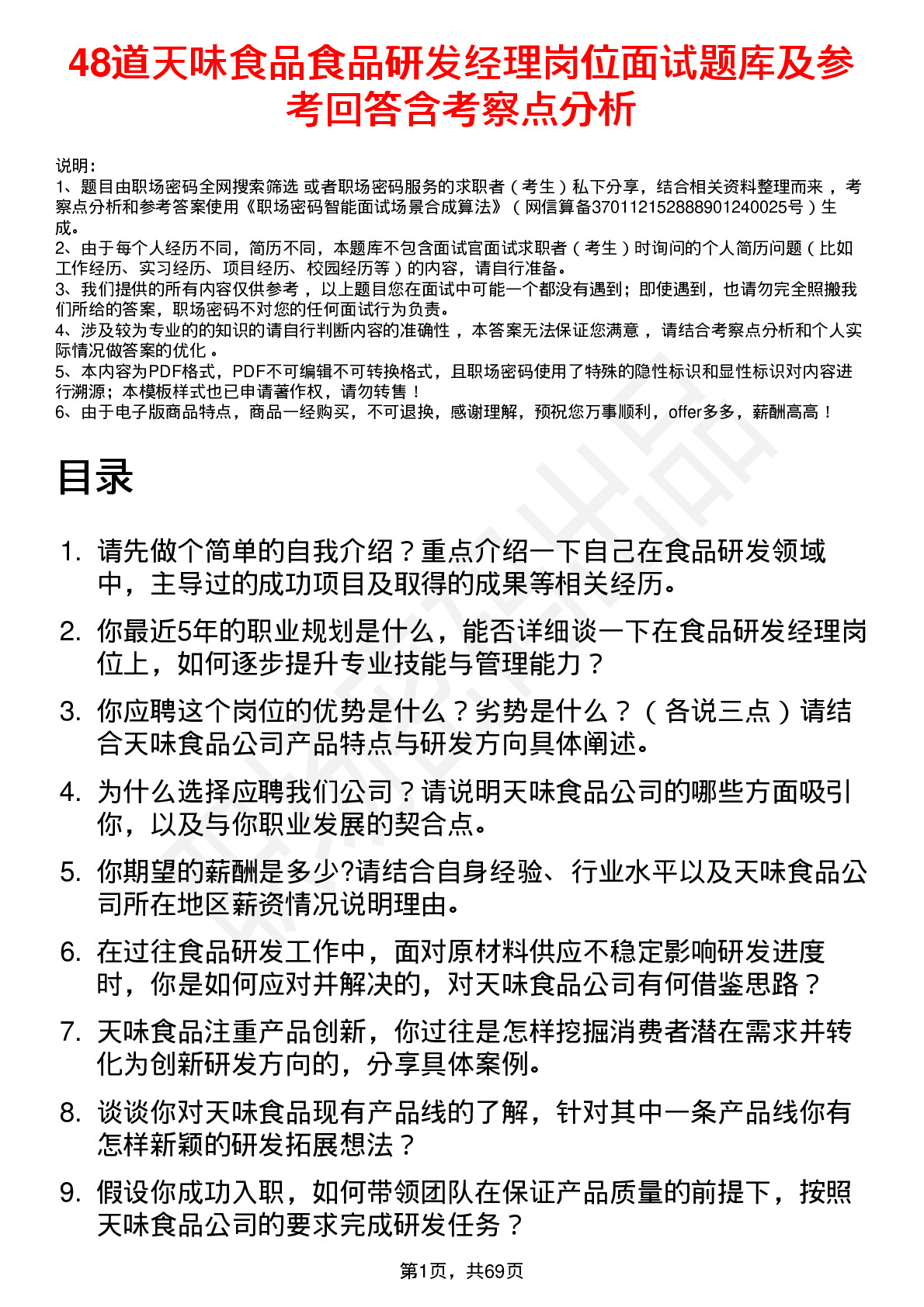 48道天味食品食品研发经理岗位面试题库及参考回答含考察点分析