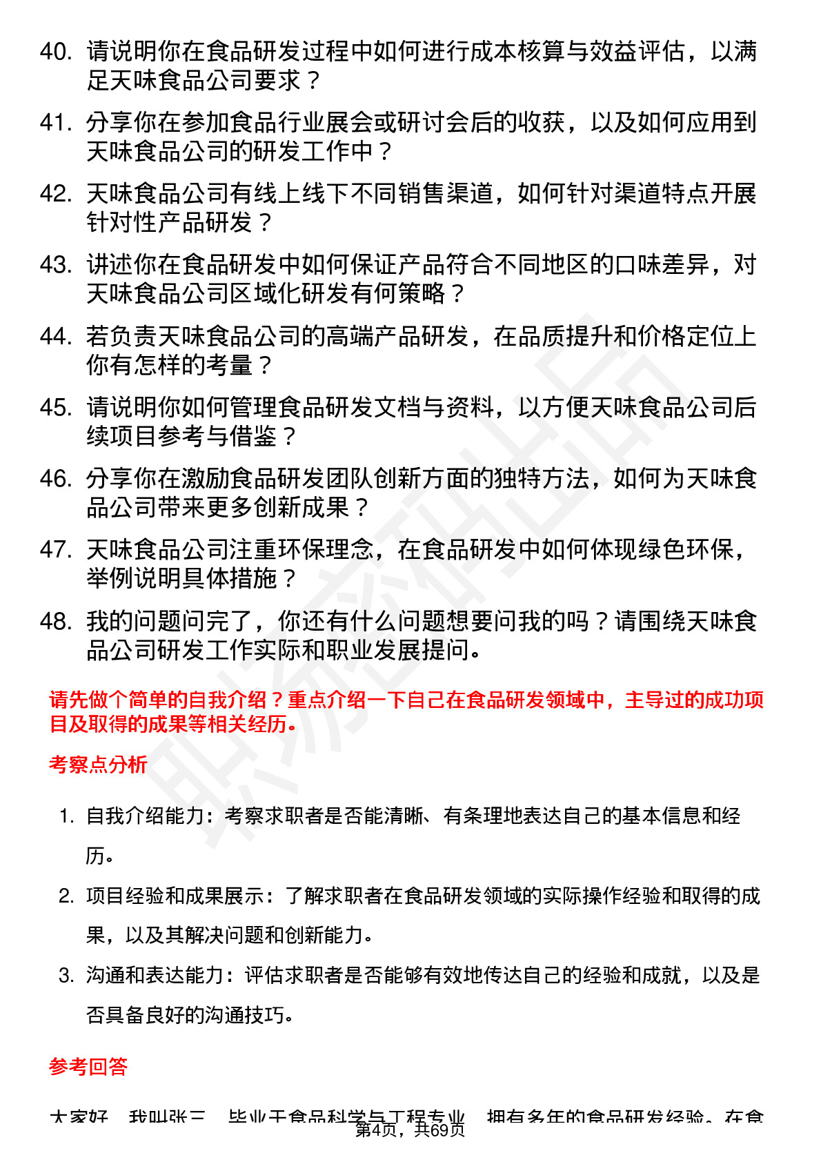 48道天味食品食品研发经理岗位面试题库及参考回答含考察点分析