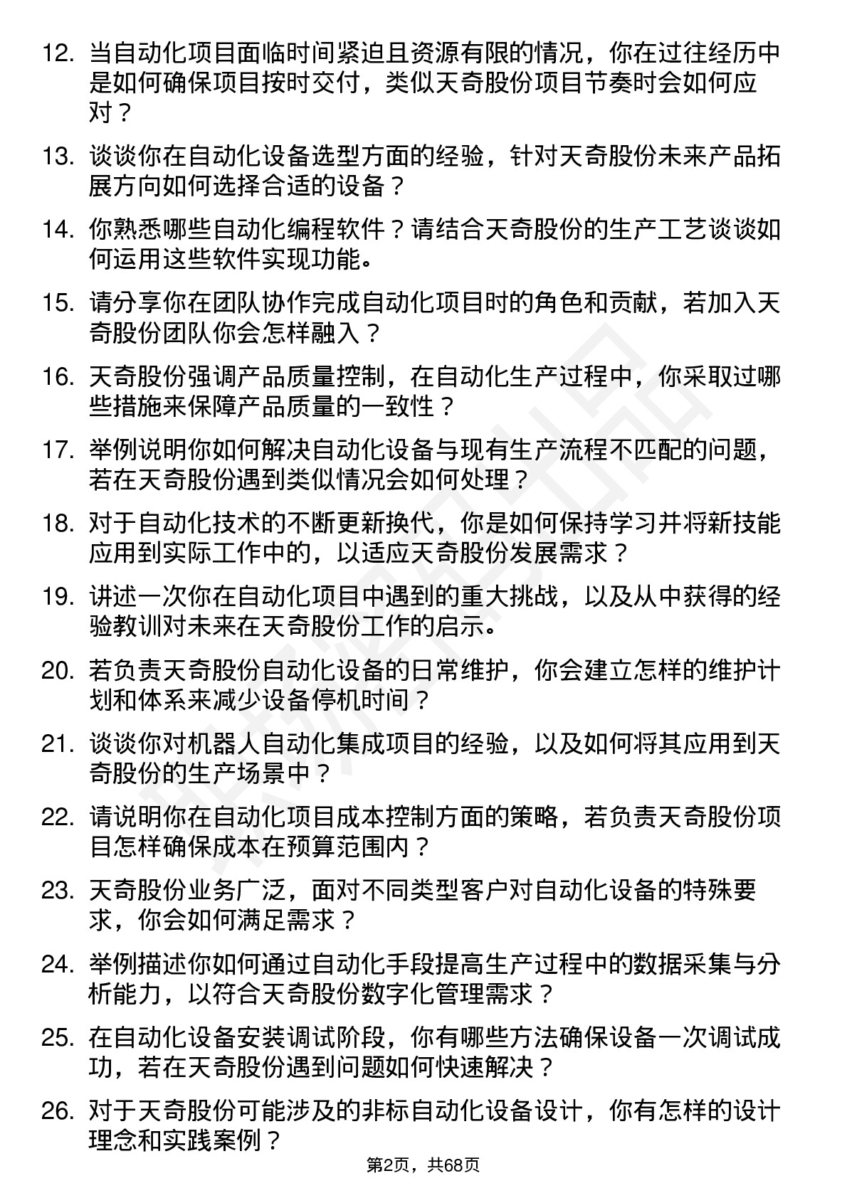 48道天奇股份自动化工程师岗位面试题库及参考回答含考察点分析