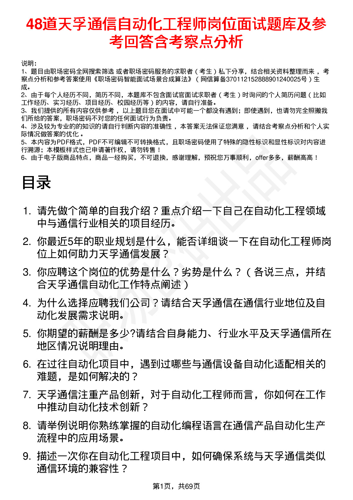 48道天孚通信自动化工程师岗位面试题库及参考回答含考察点分析