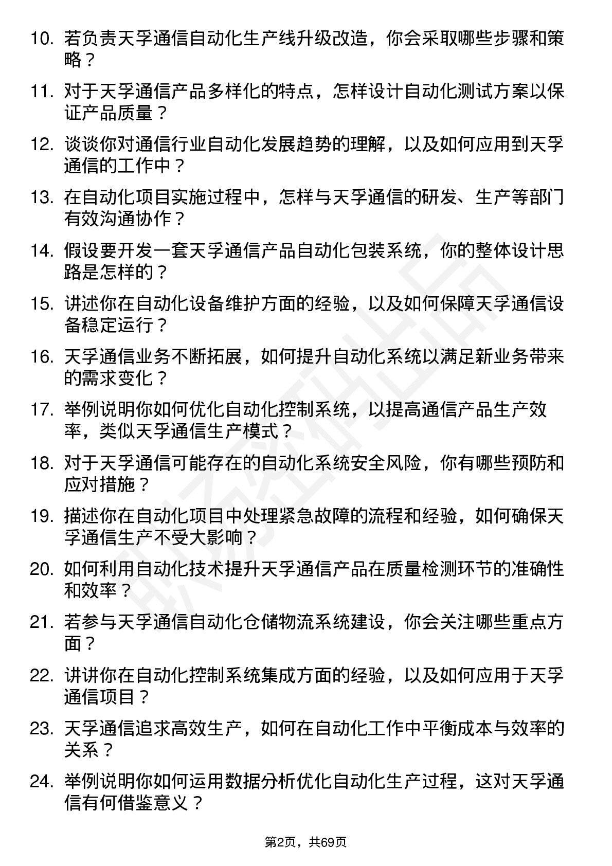 48道天孚通信自动化工程师岗位面试题库及参考回答含考察点分析