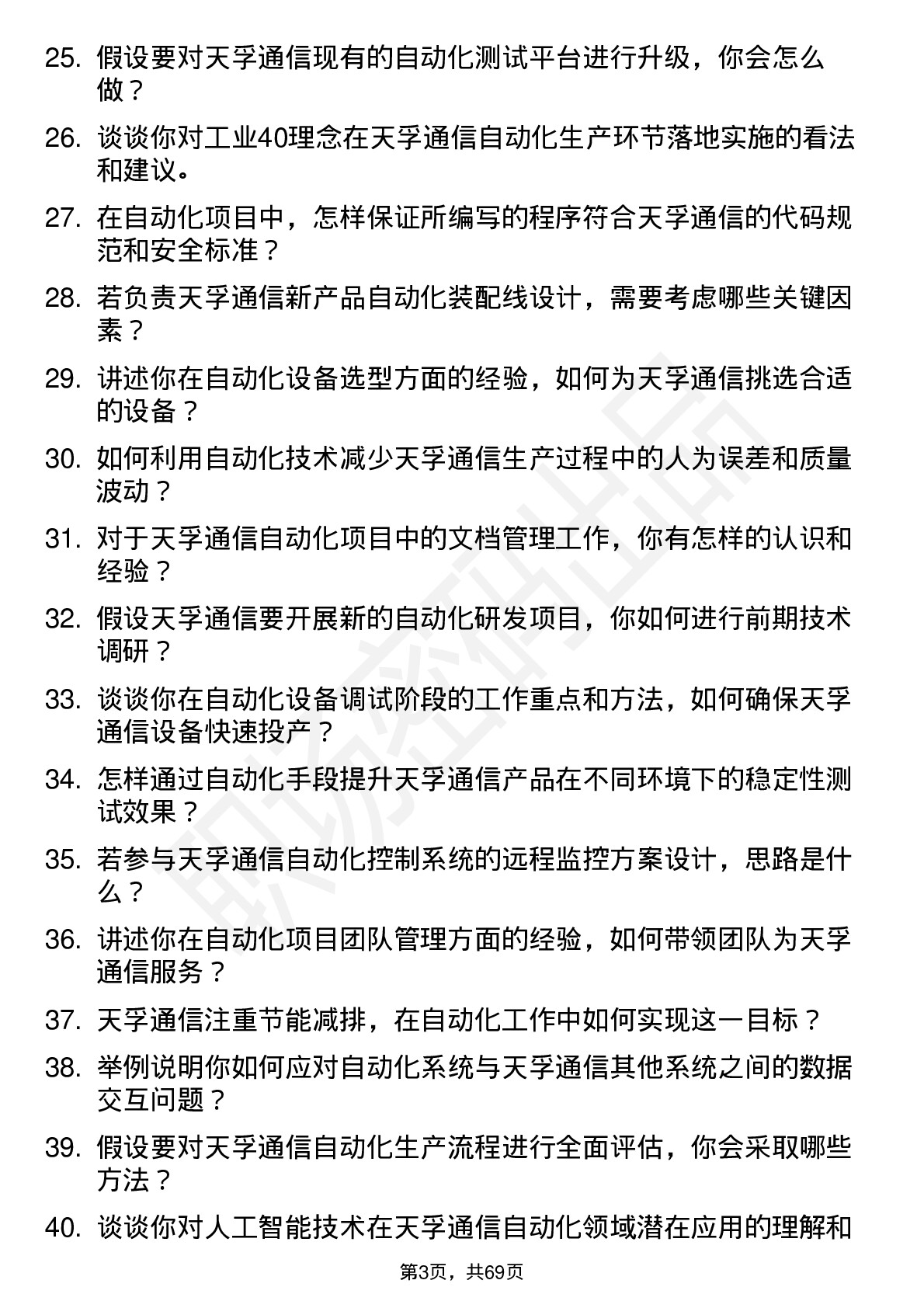 48道天孚通信自动化工程师岗位面试题库及参考回答含考察点分析