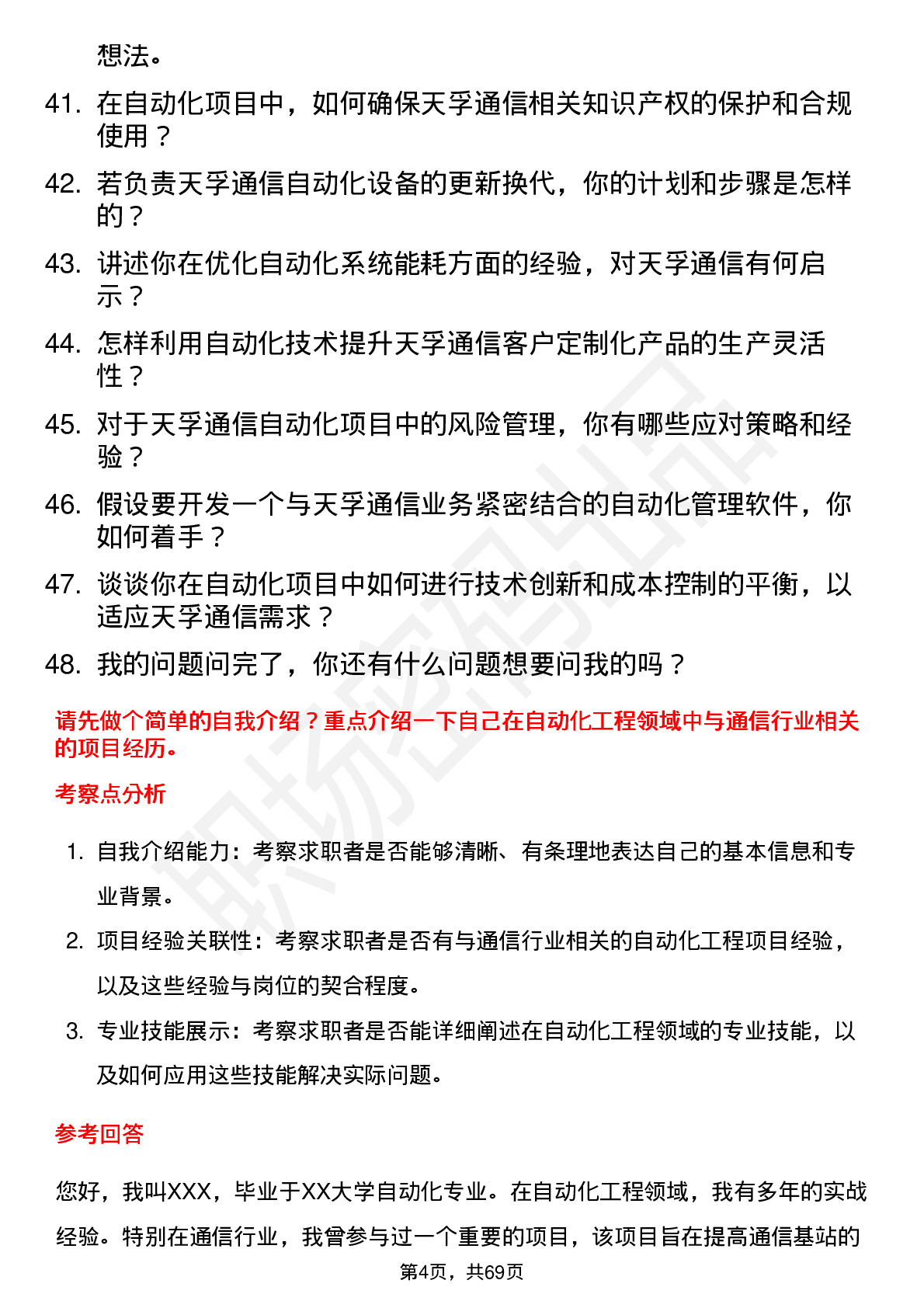 48道天孚通信自动化工程师岗位面试题库及参考回答含考察点分析