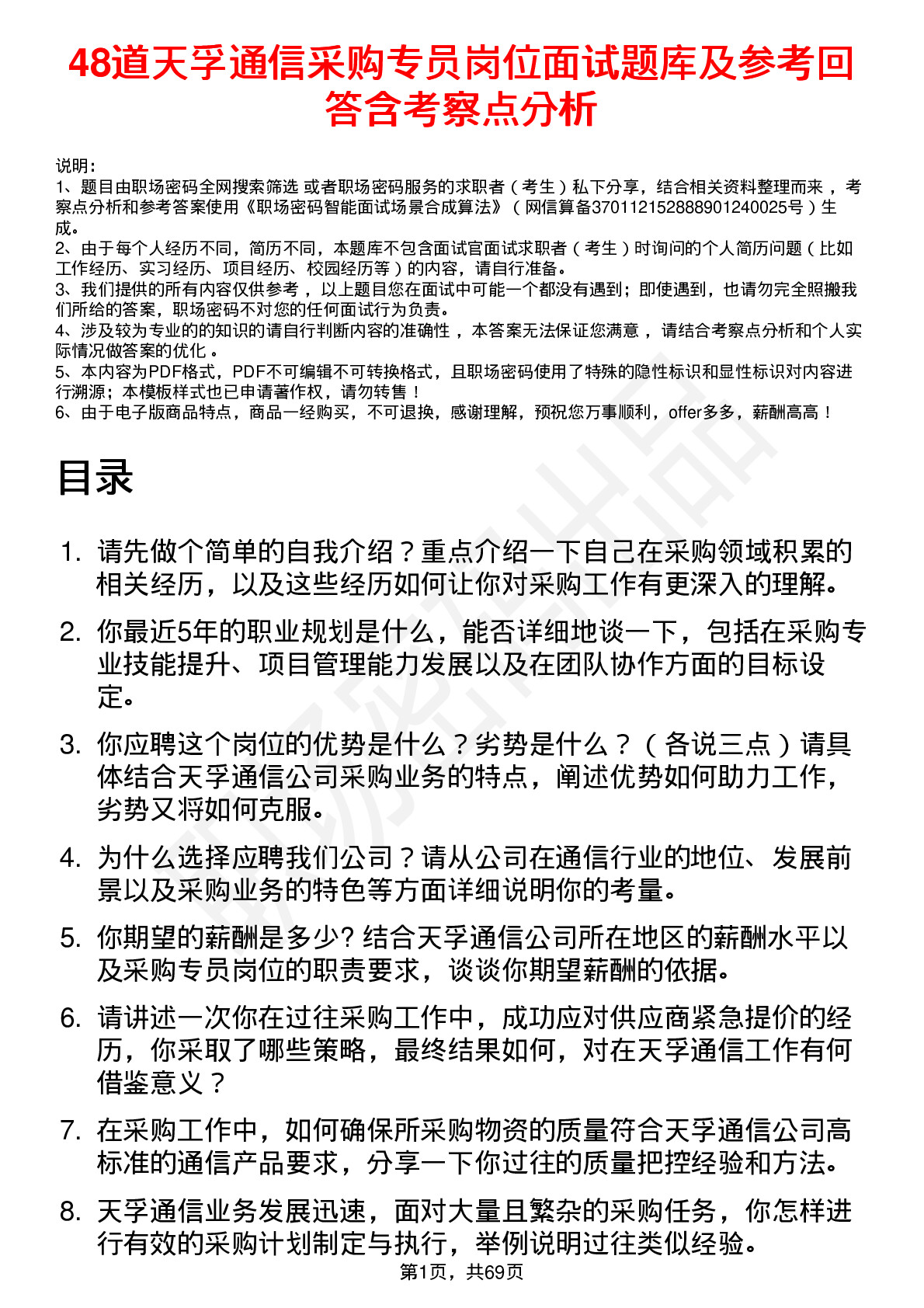 48道天孚通信采购专员岗位面试题库及参考回答含考察点分析