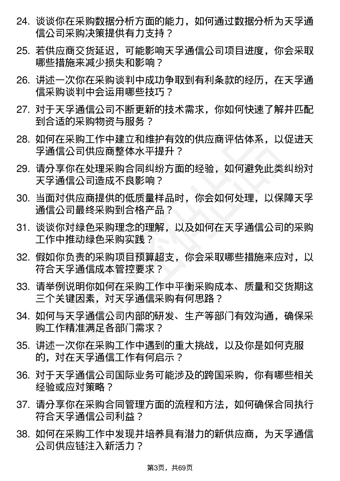 48道天孚通信采购专员岗位面试题库及参考回答含考察点分析