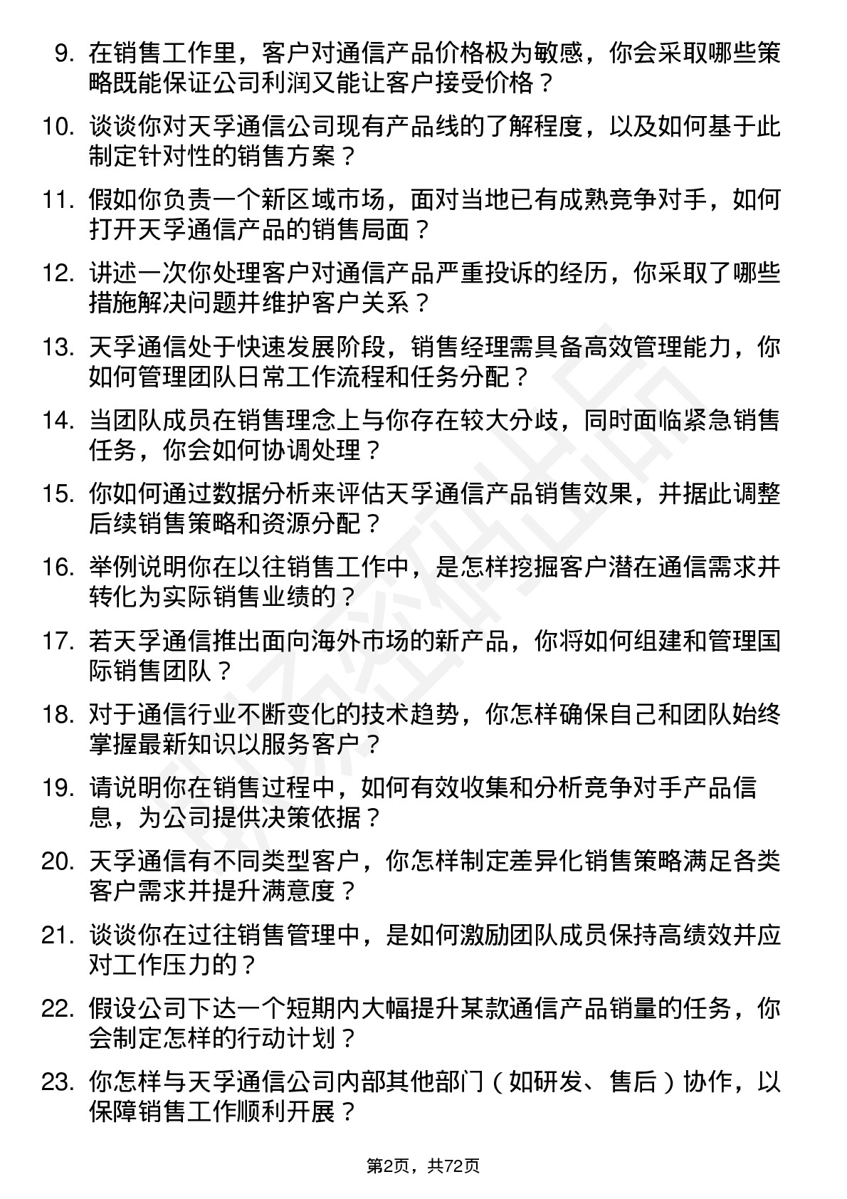 48道天孚通信销售经理岗位面试题库及参考回答含考察点分析