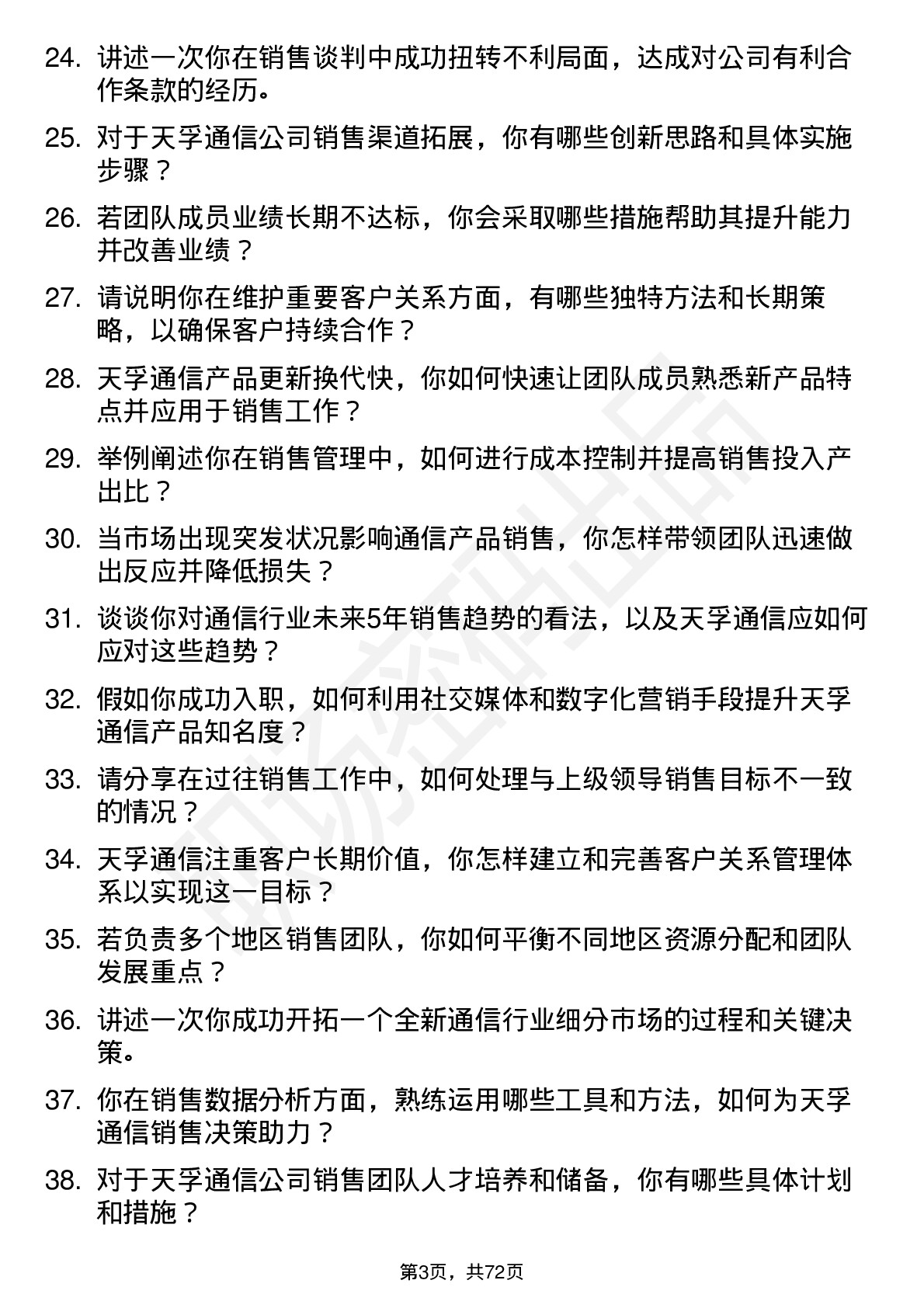 48道天孚通信销售经理岗位面试题库及参考回答含考察点分析