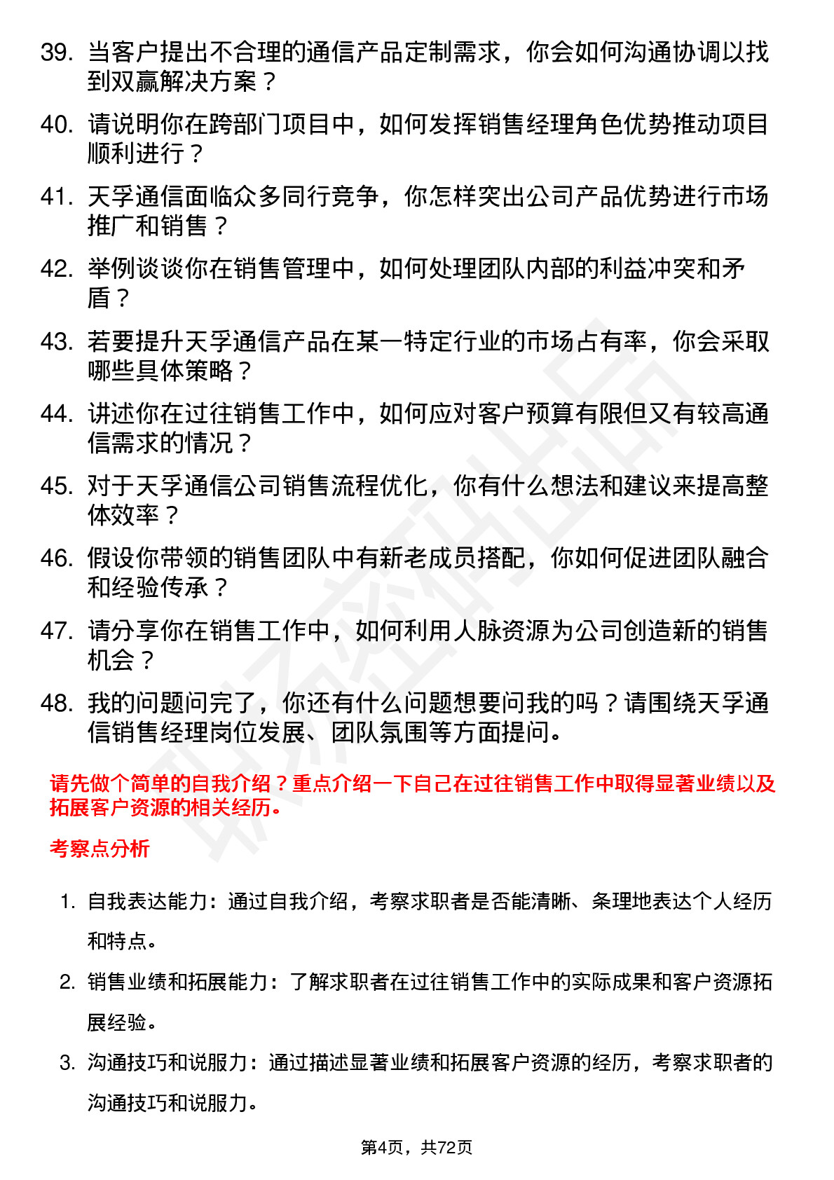 48道天孚通信销售经理岗位面试题库及参考回答含考察点分析