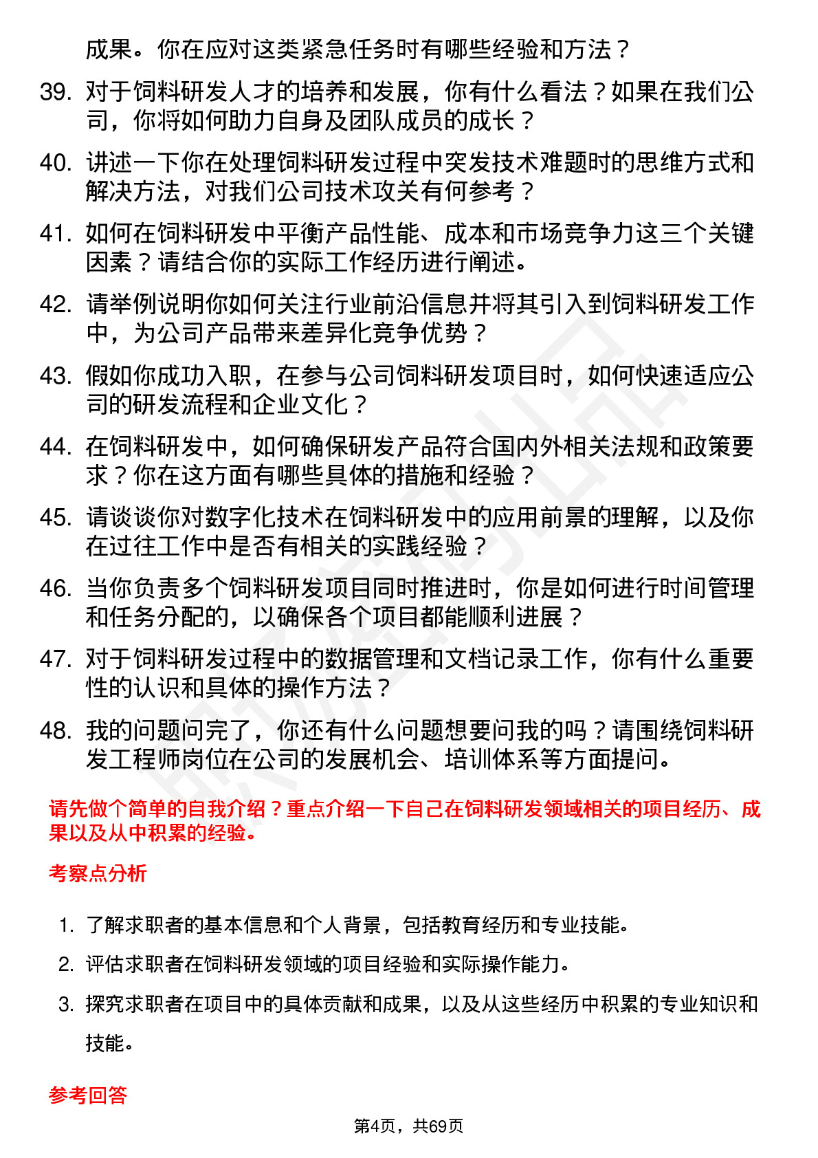 48道天康生物饲料研发工程师岗位面试题库及参考回答含考察点分析