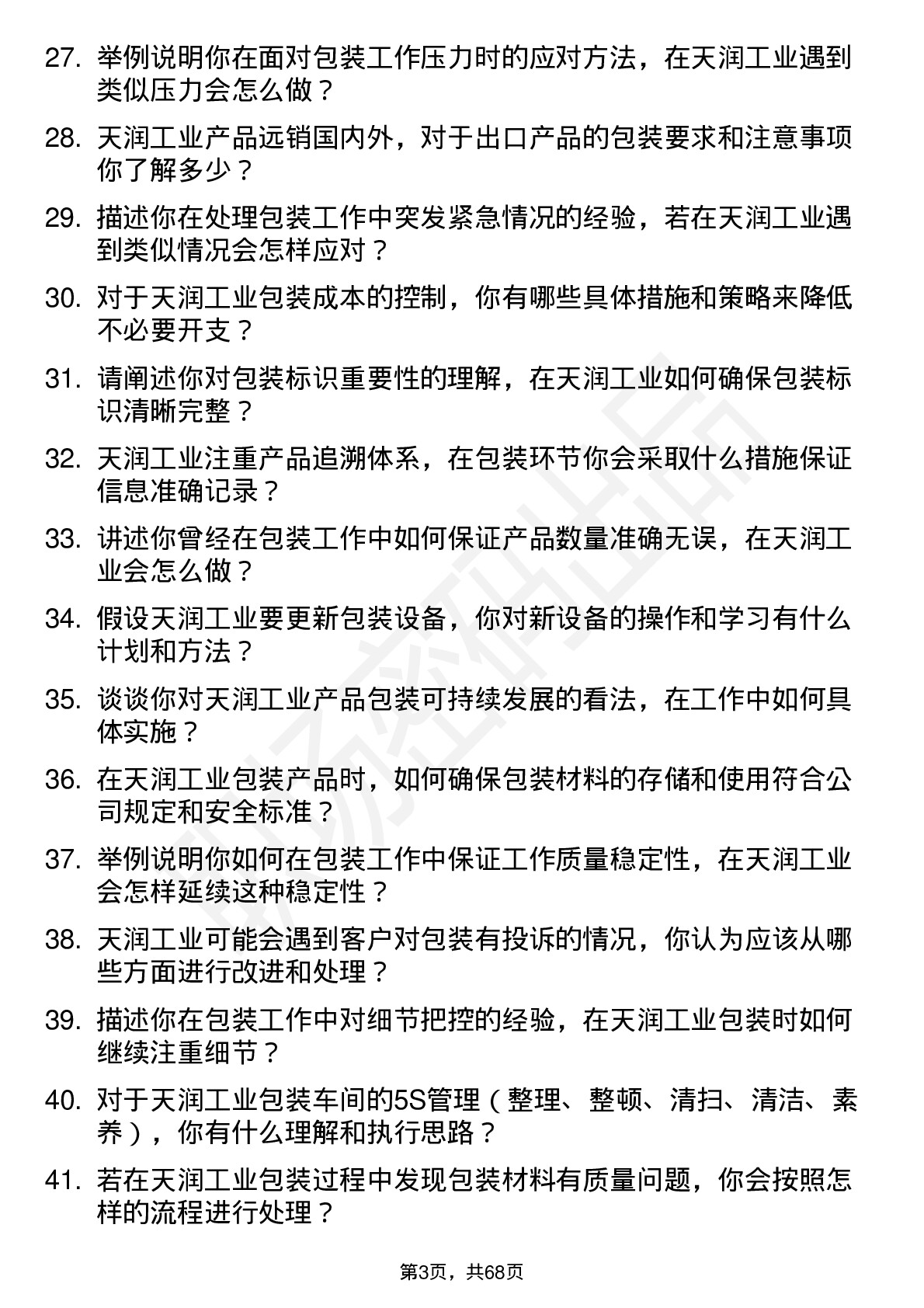 48道天润工业包装工岗位面试题库及参考回答含考察点分析